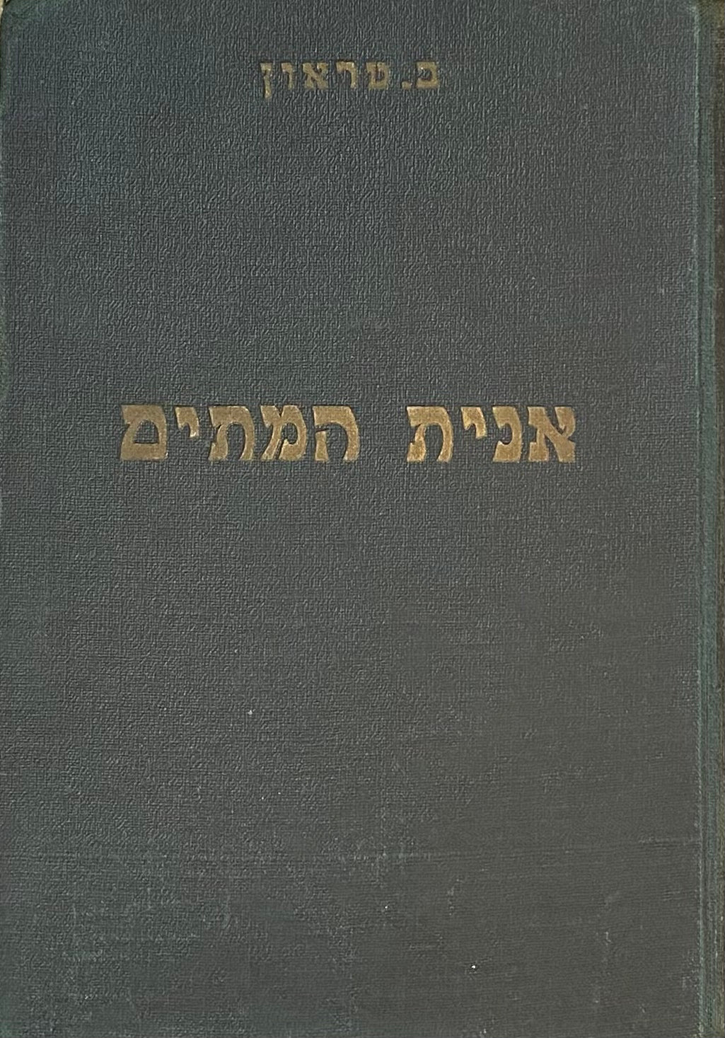 אנית המתים / תרגום יצחק שנהר (שנברג)