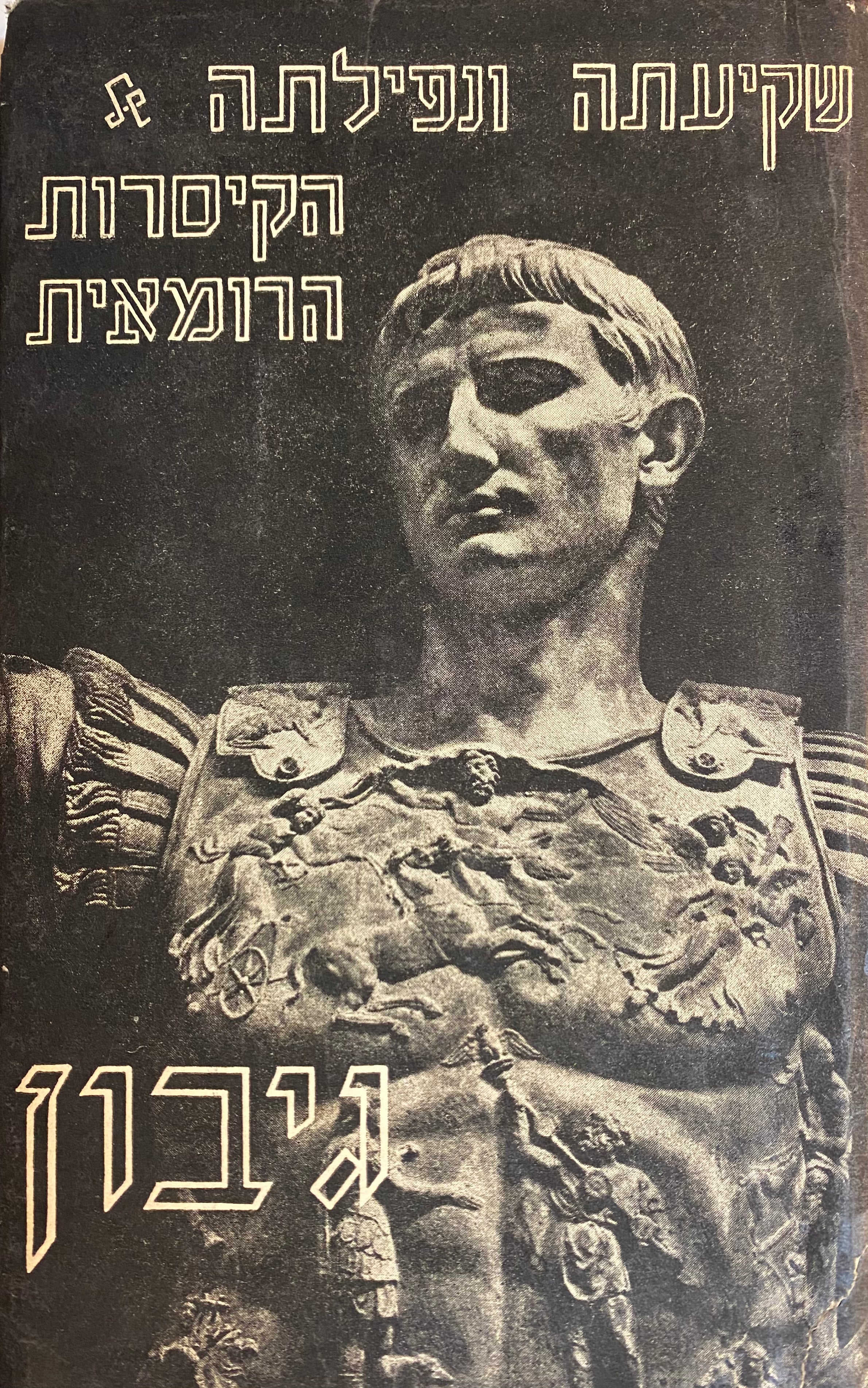 שקיעתה ונפילתה של הקיסרות הרומאית