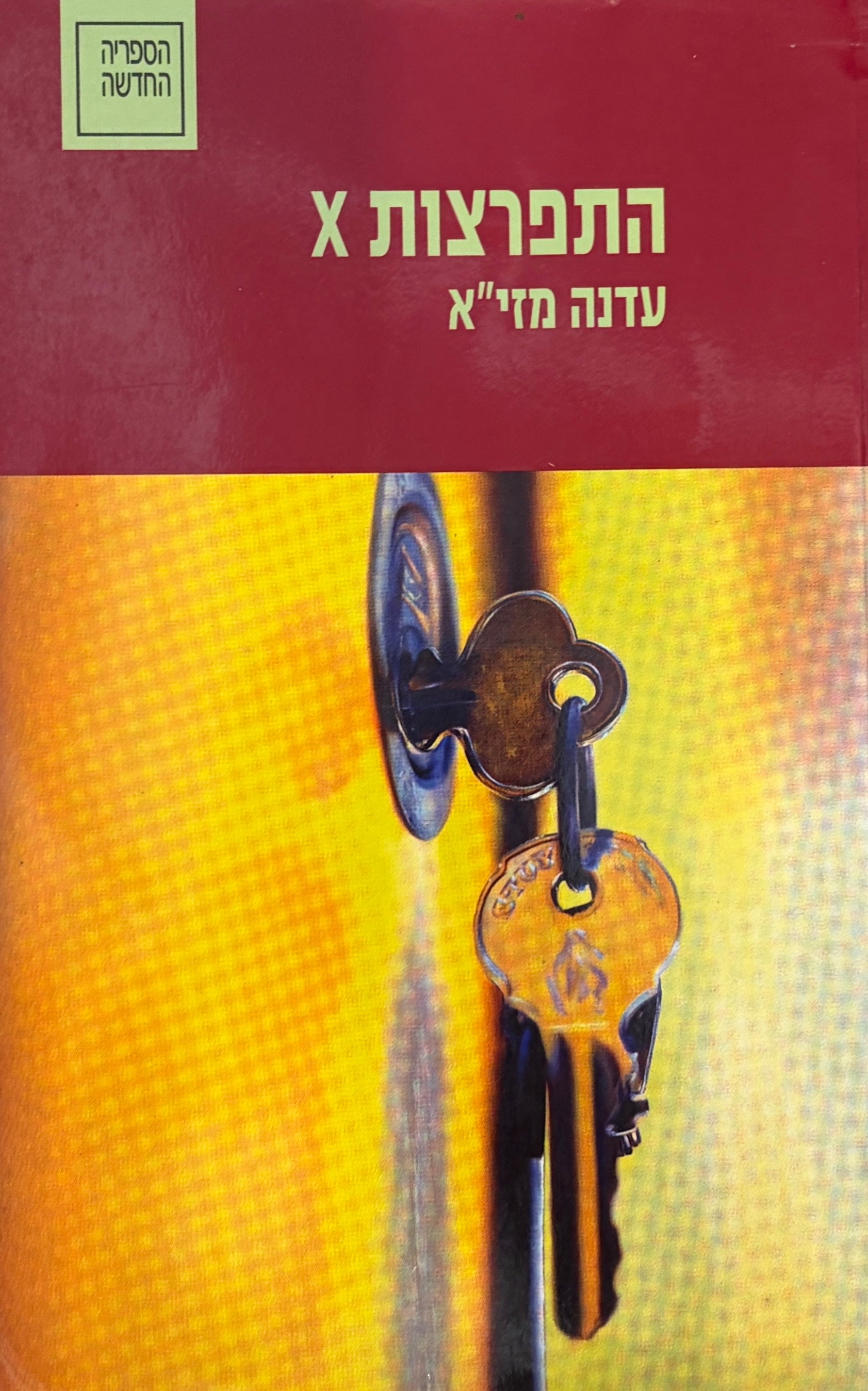 התפרצות X