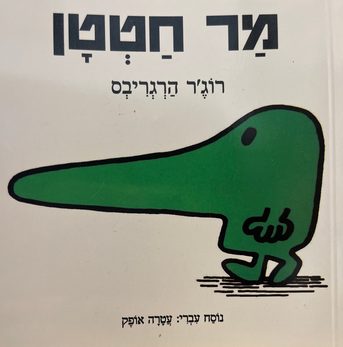 מר חטטן / נוסח עברי: עטרה אופק
