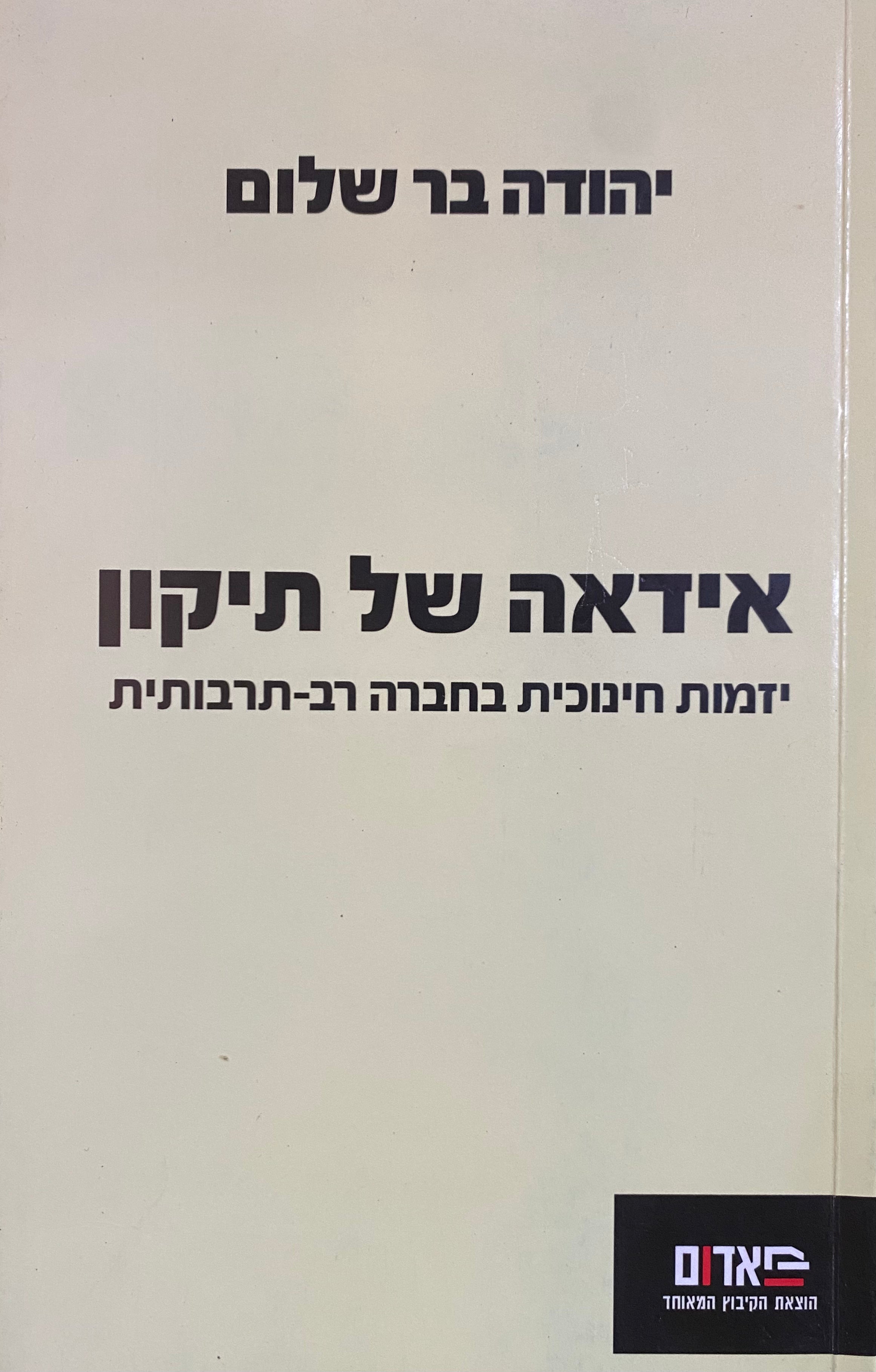 אידאה של תיקון / יזמות חינוכית בחברה רב תרבותית