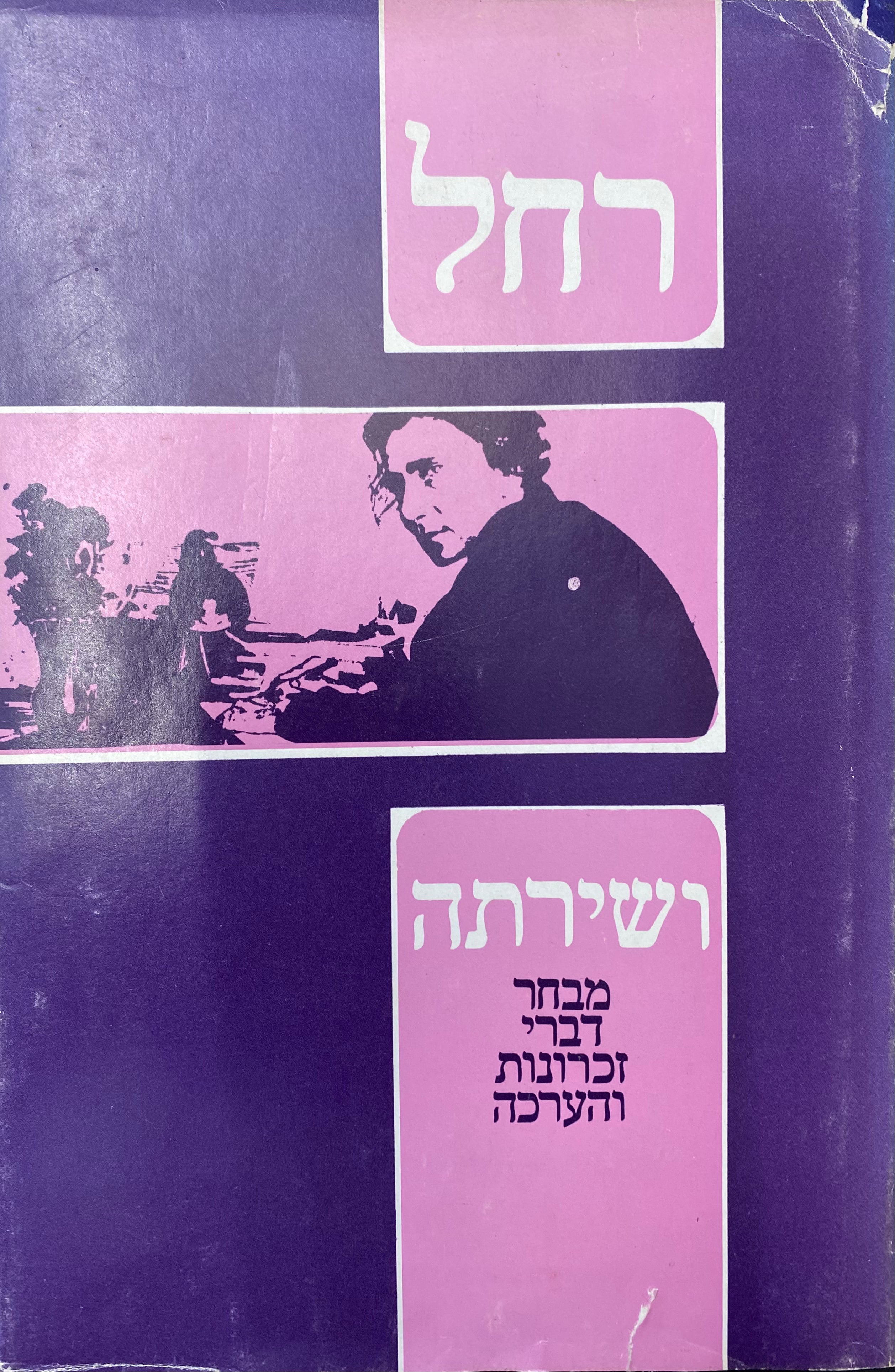 רחל ושירתה / מבחר דברי זכרונות והערכה
