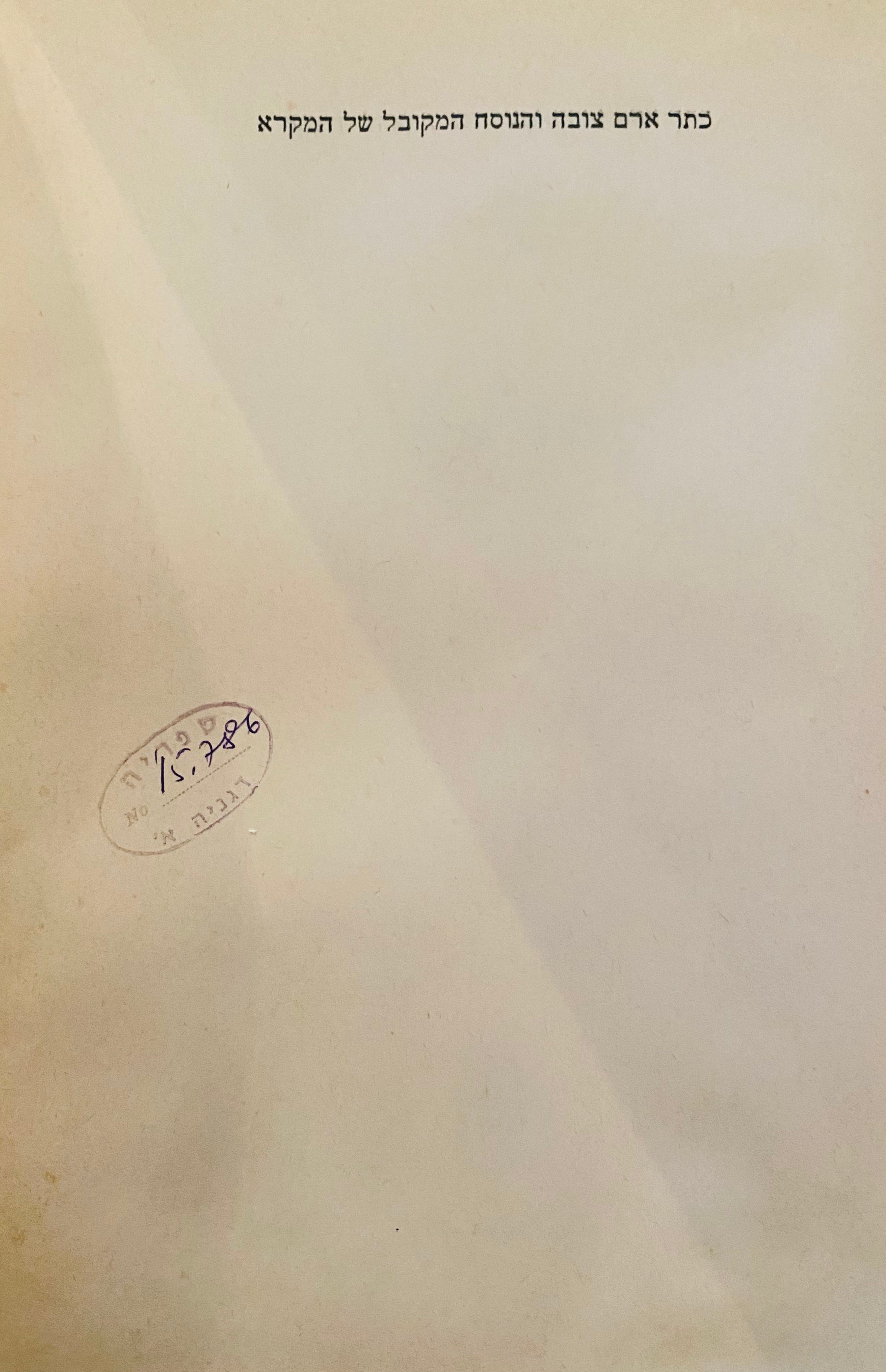 כתר ארם צובה והנוסח המקובל של המקרא