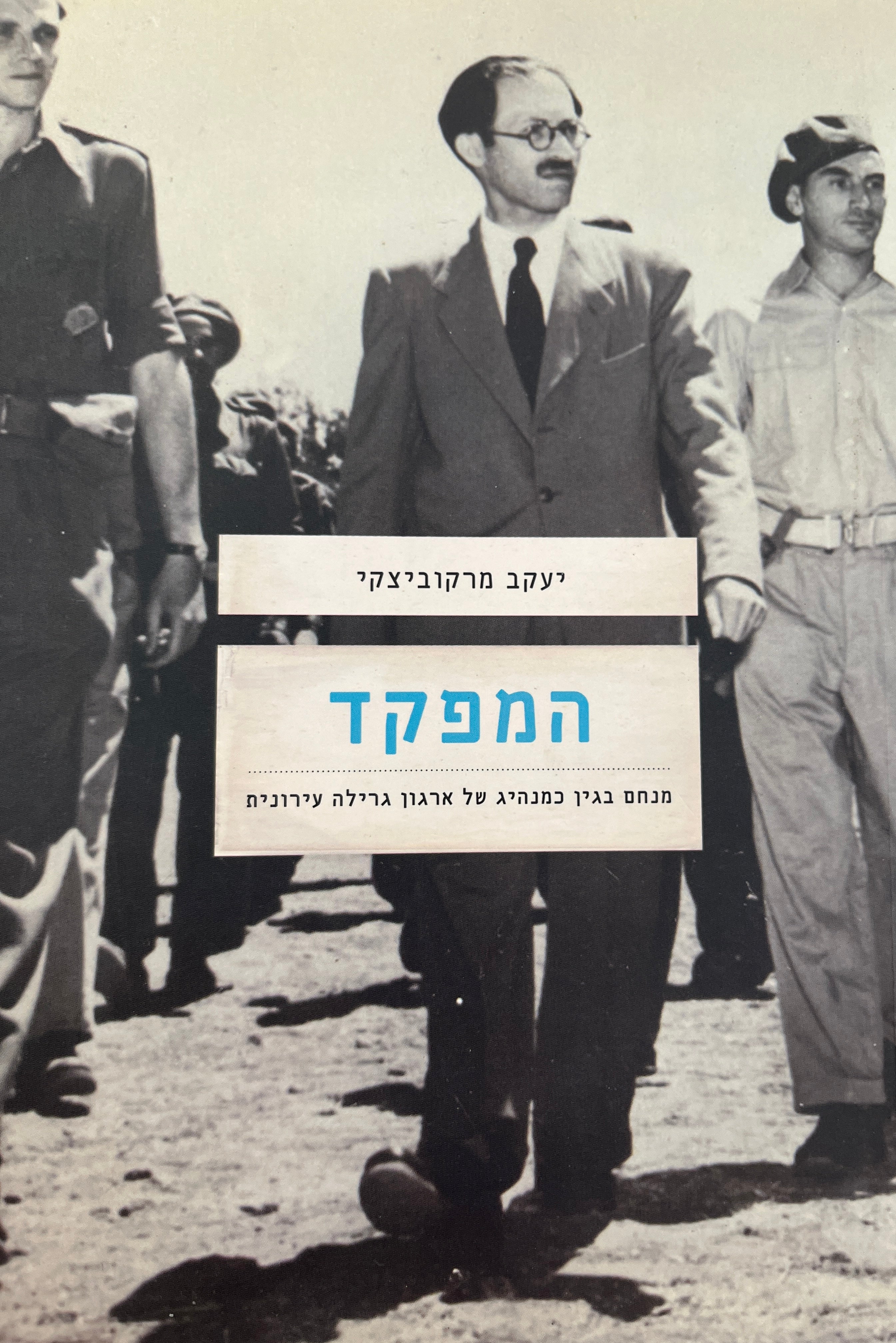 המפקד / מנחם בגין כמנהיג של ארגון גרילה עירונית