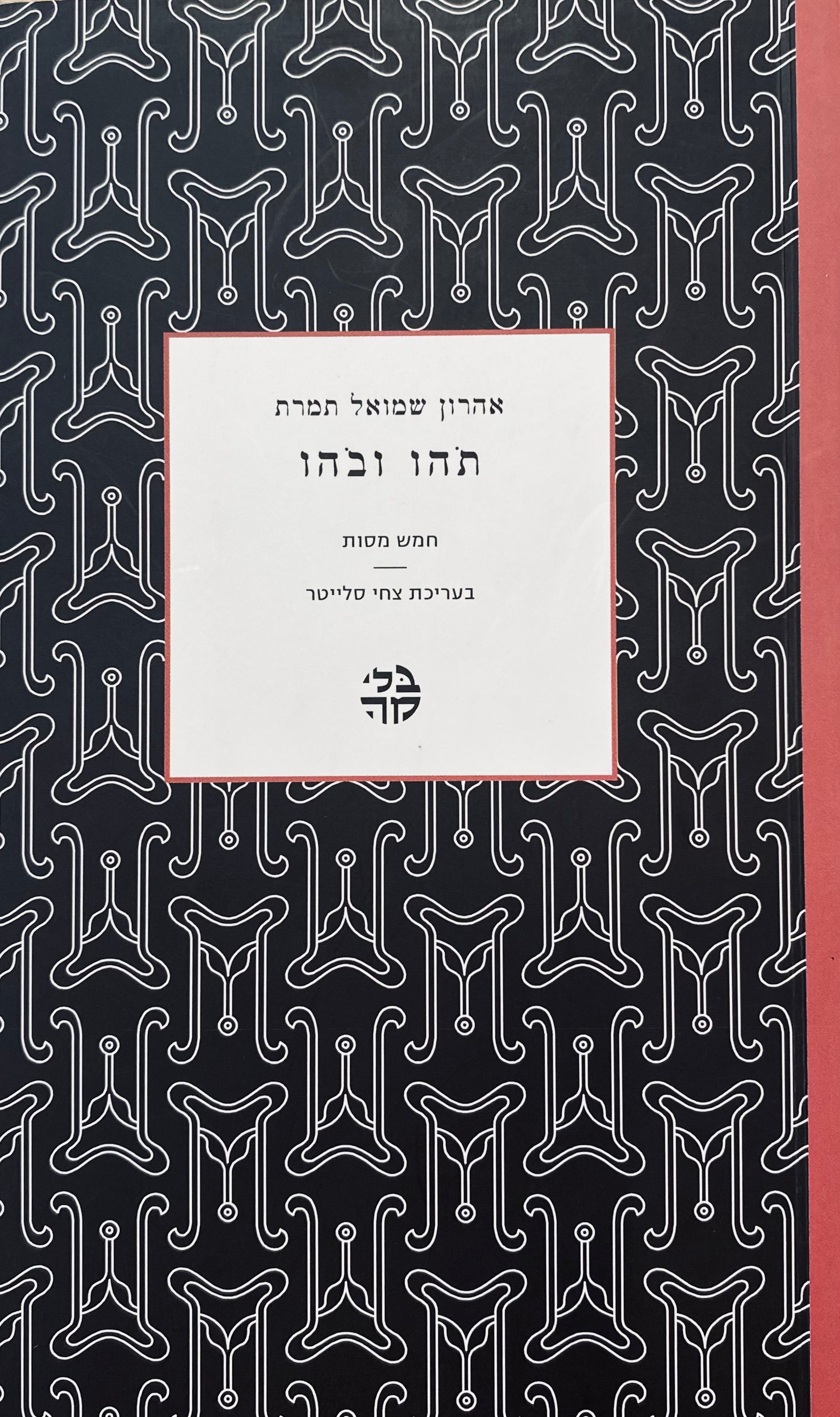 תהו ובהו: חמש מסות / בעריכת צחי סלייטר
