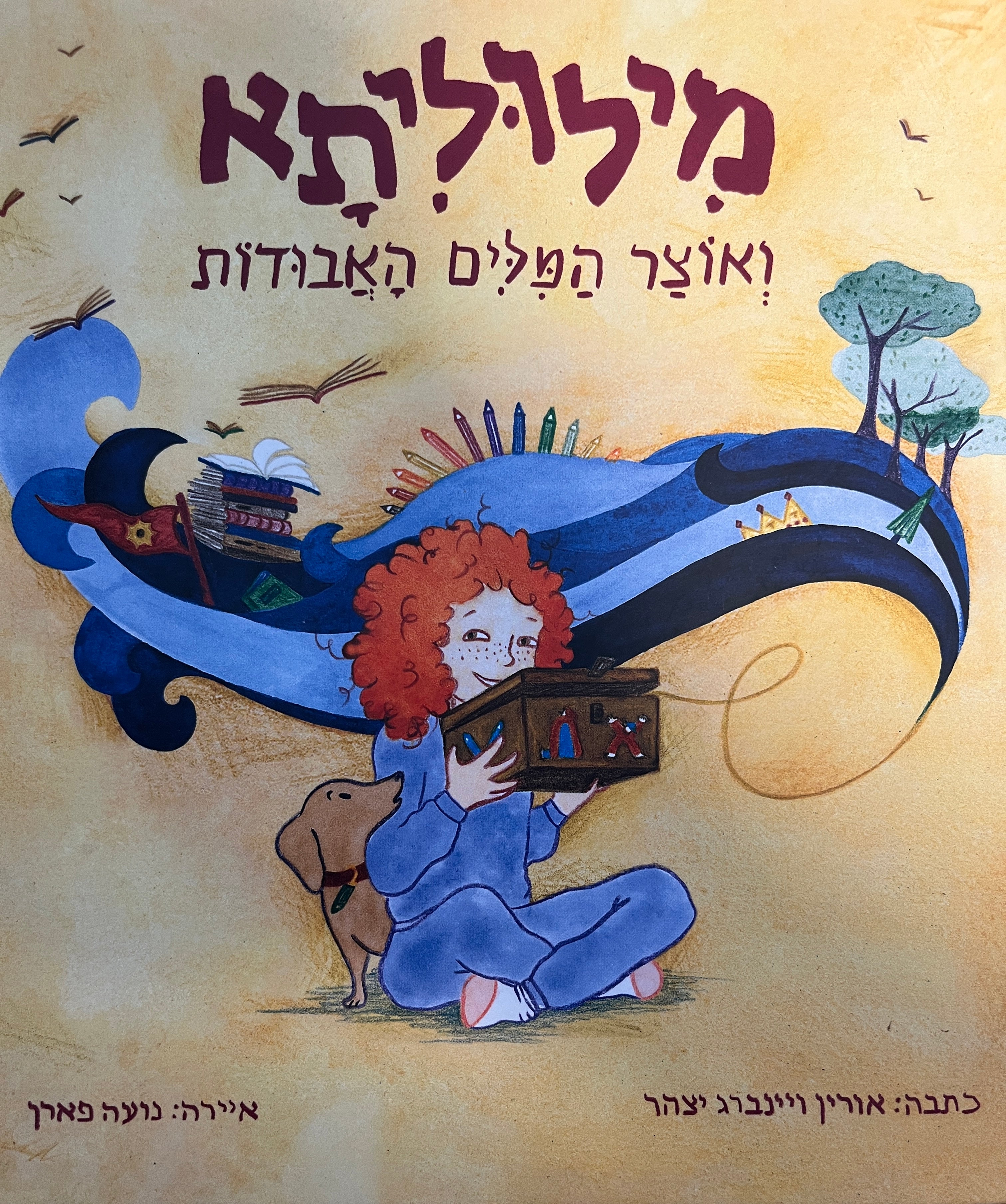 מילוליתא / ואוצר המלים האבודות