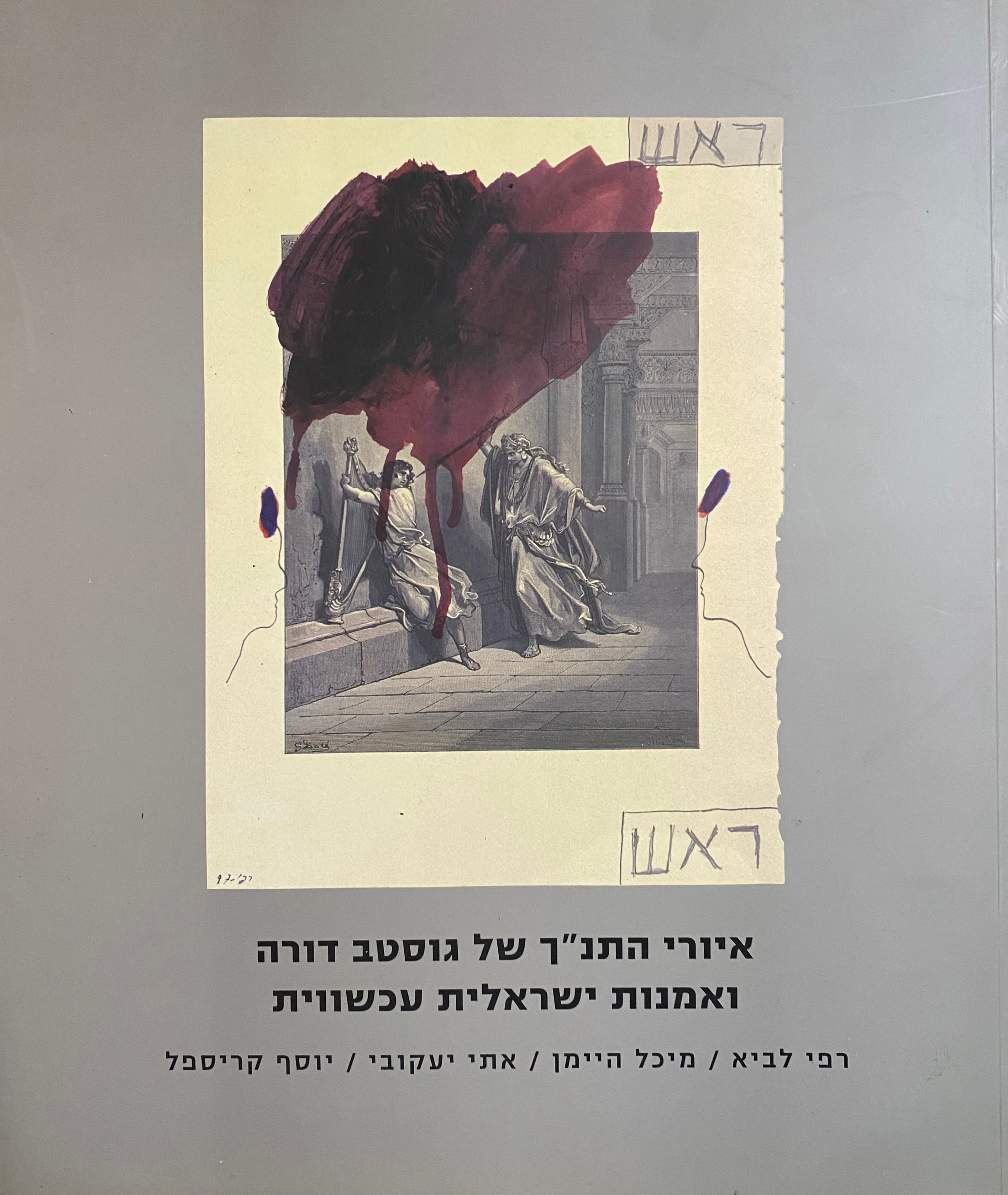 איורי התנ"ך של גוסטב דורה ואמנות ישראלית עכשווית