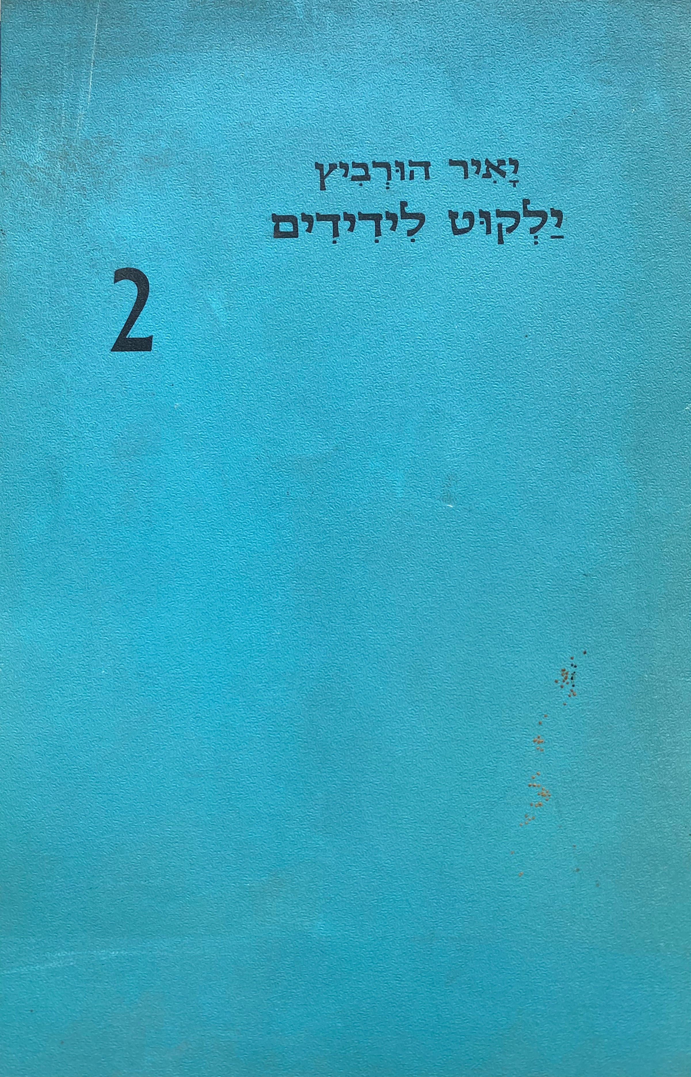 ילקוט לידידים 2 / עם הקדשה של יאיר הורביץ