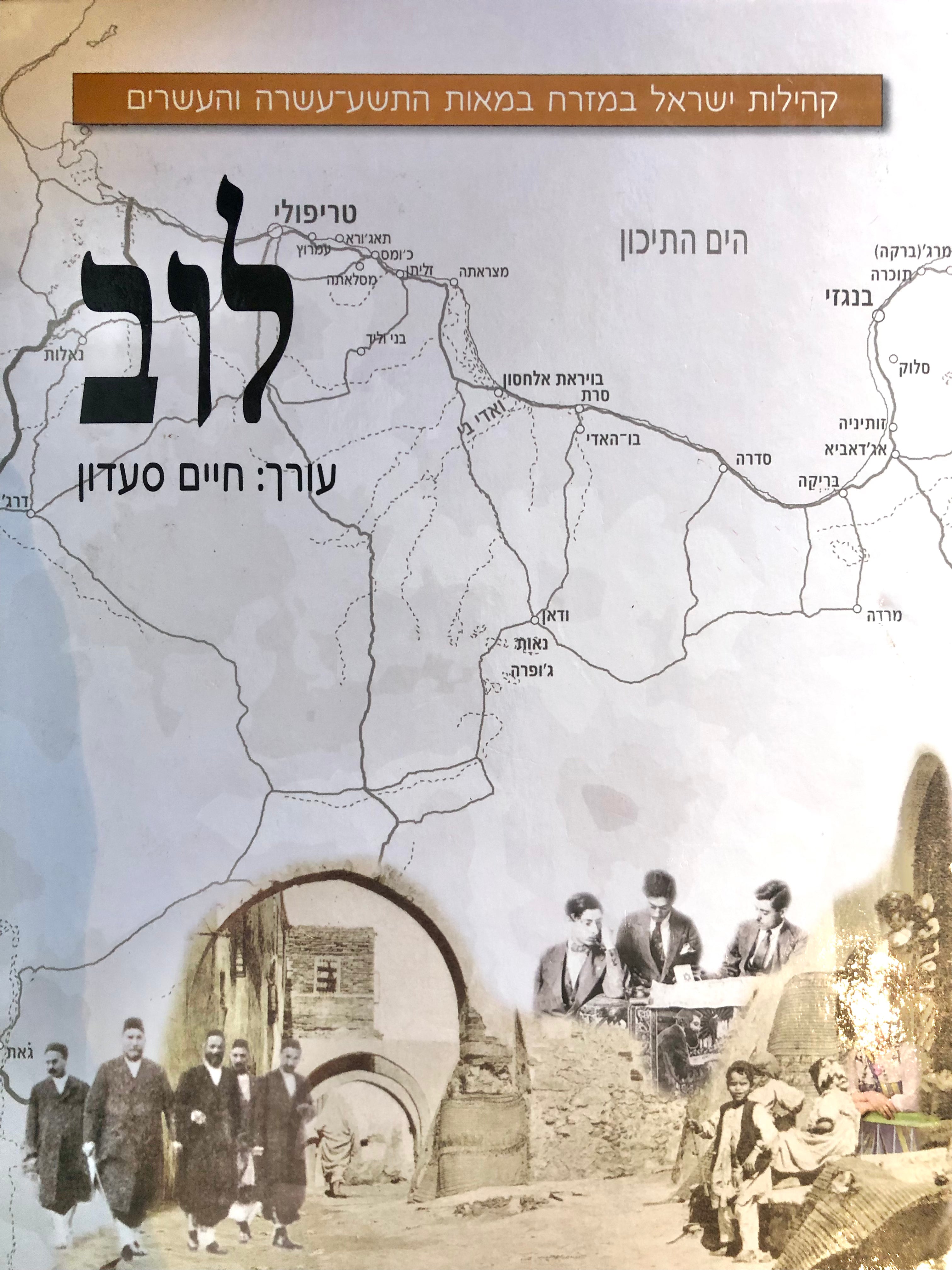 קהילות ישראל במזרח במאות התשע עשרה והעשרים/ לוב