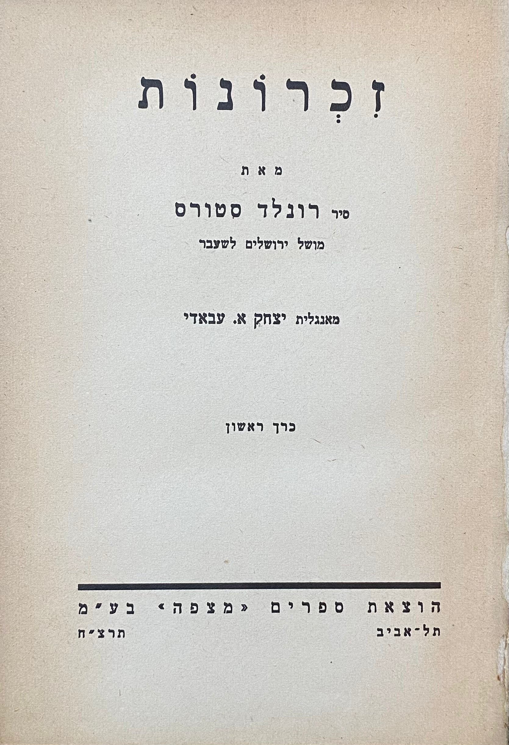 זכרונות / בשלושה כרכים