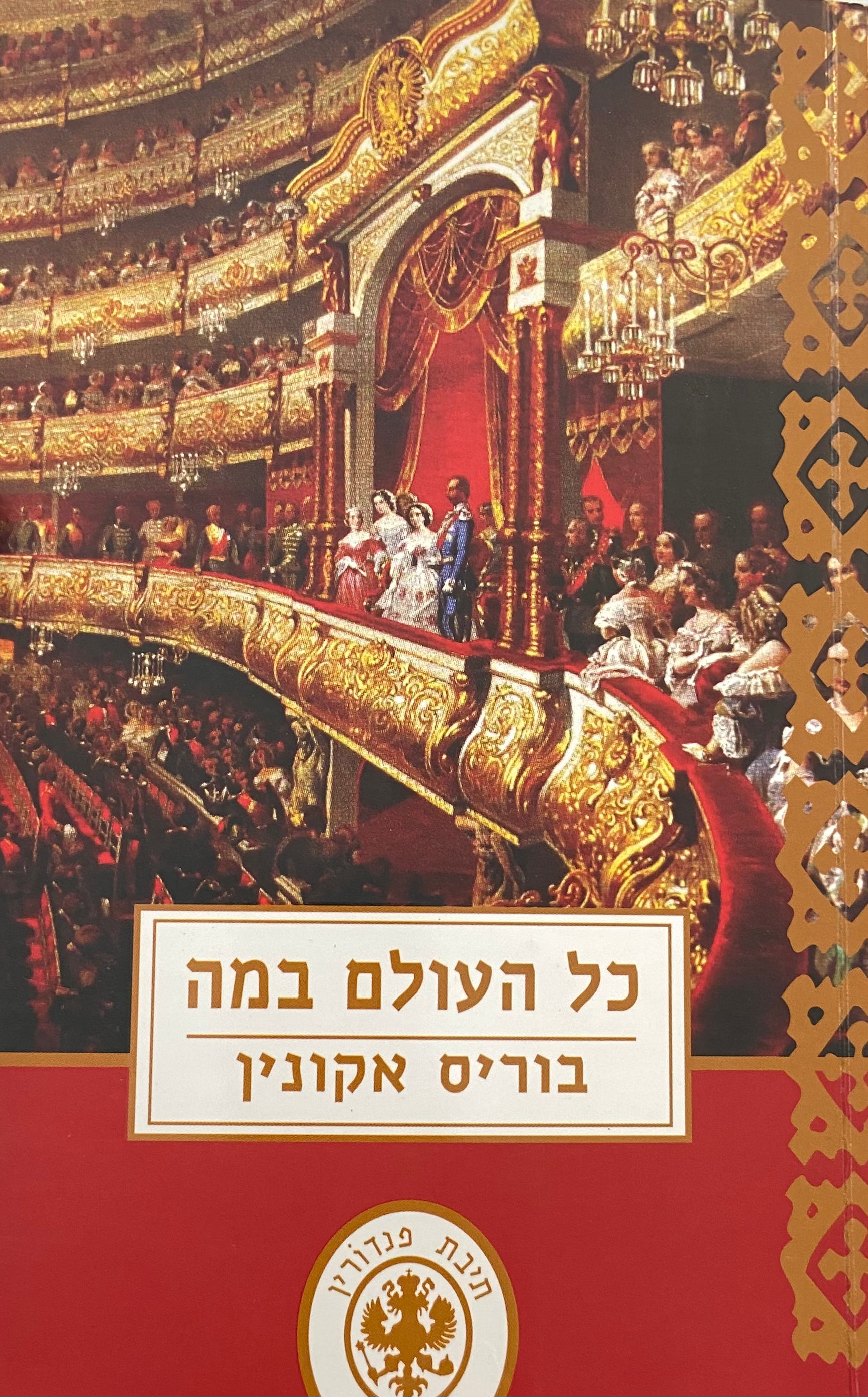 כל העולם במה / 1911
