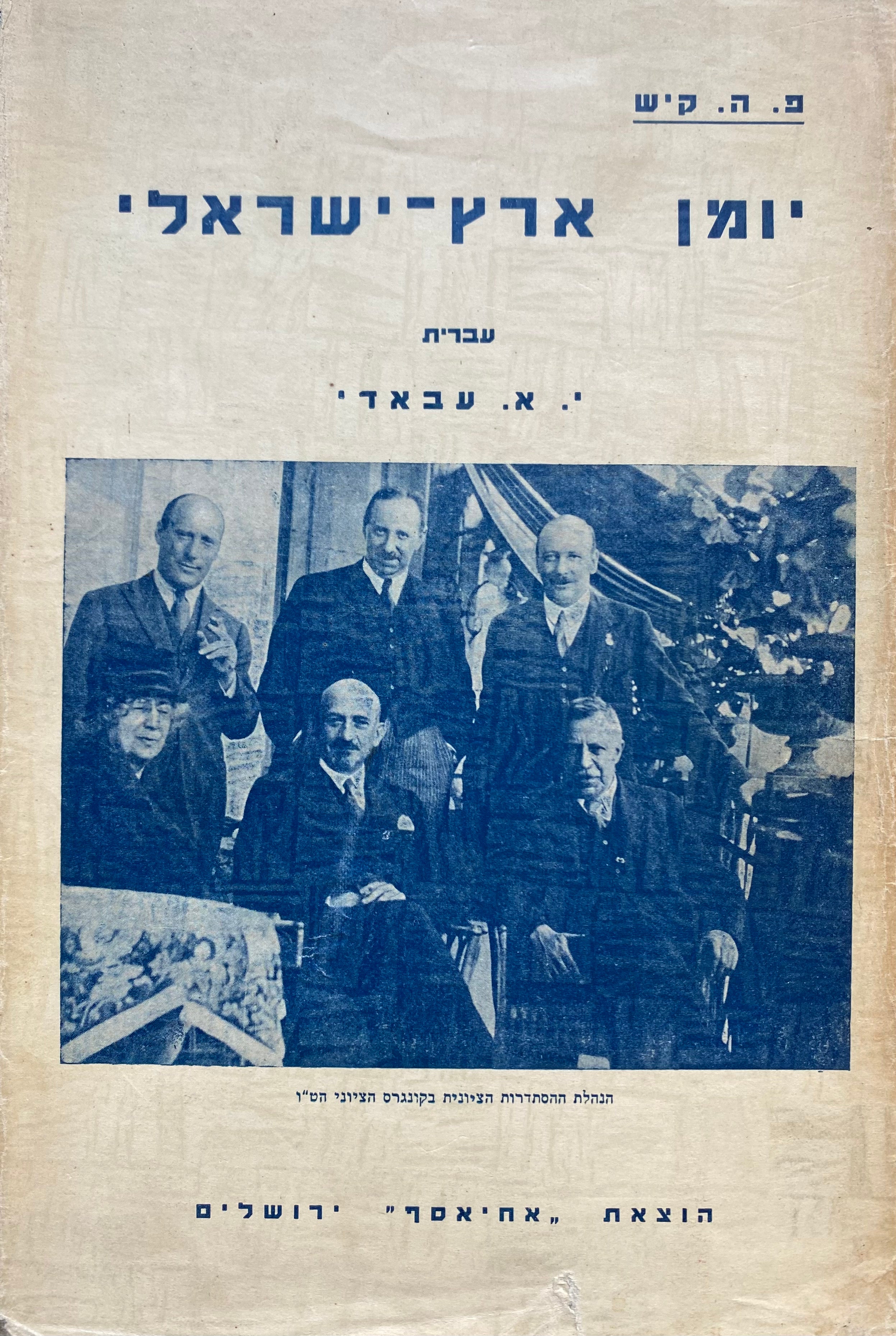 יומן ארץ ישראלי/ בשני כרכים