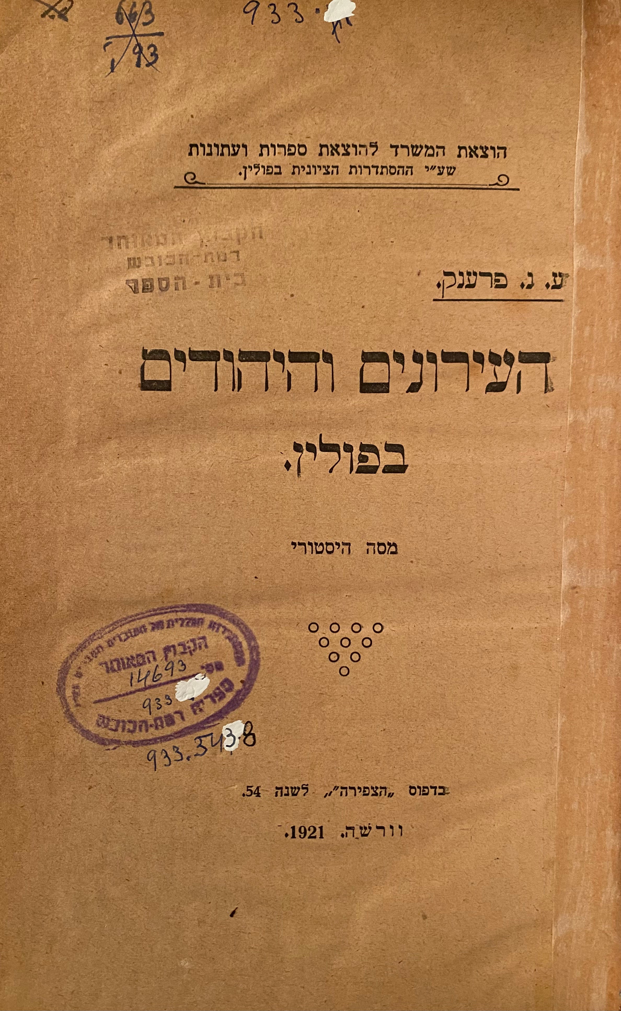 העירונים והיהודים בפולין/ מסה היסטורי