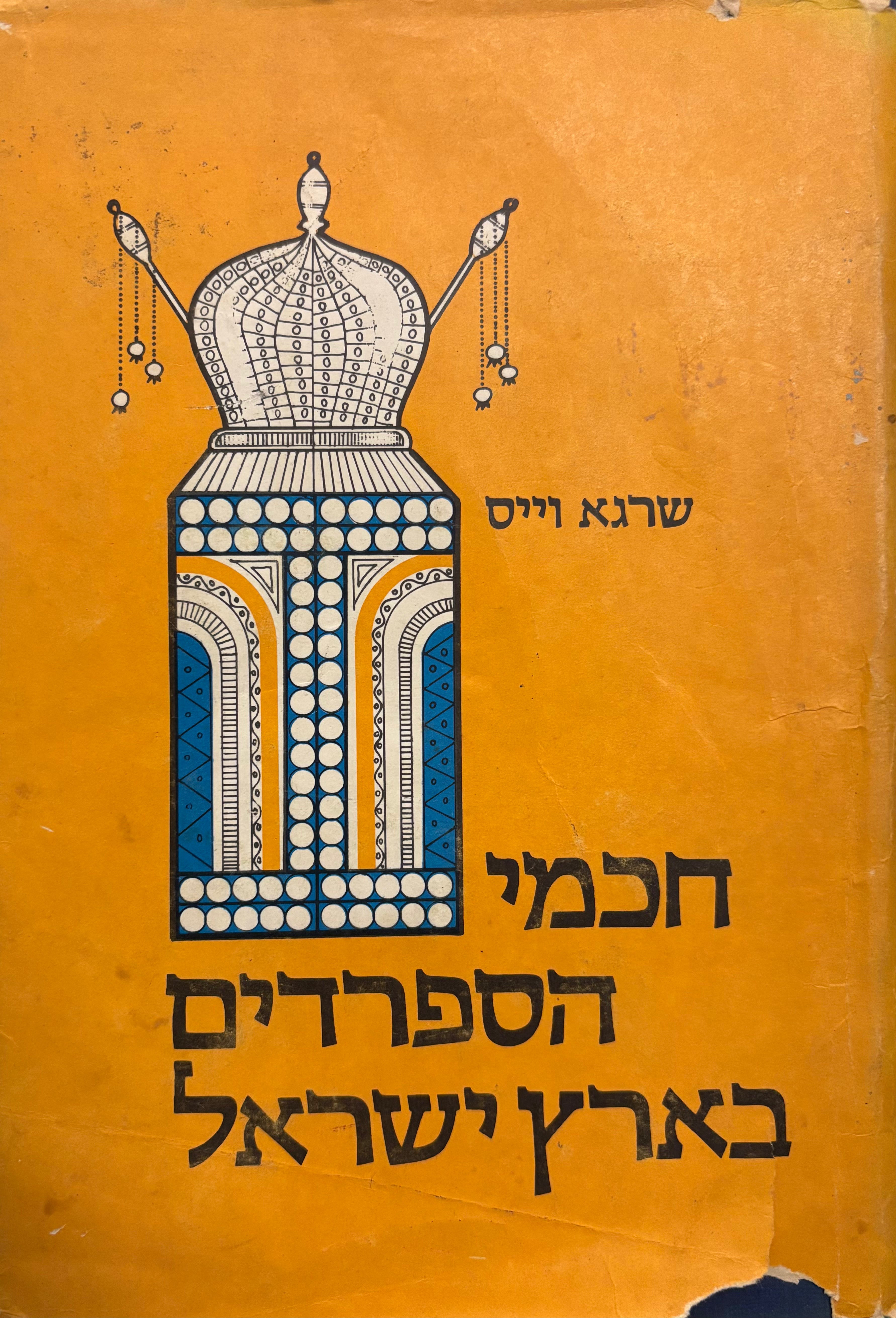 חכמי הספרדים בארץ ישראל בדורות האחרונים / פרקי זוהר בתולדות היישוב