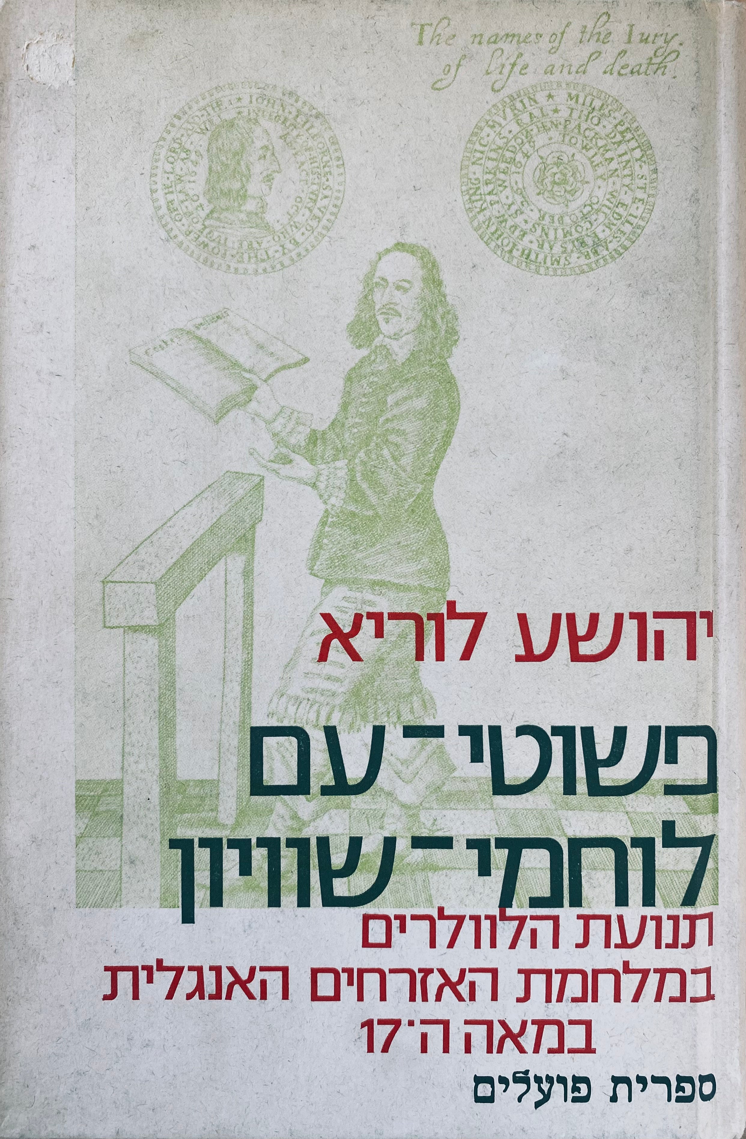 פשוטי-עם לוחמי-שוויון / תנועת הלוולרים במלחמת האזרחים האנגלית במאה ה-17