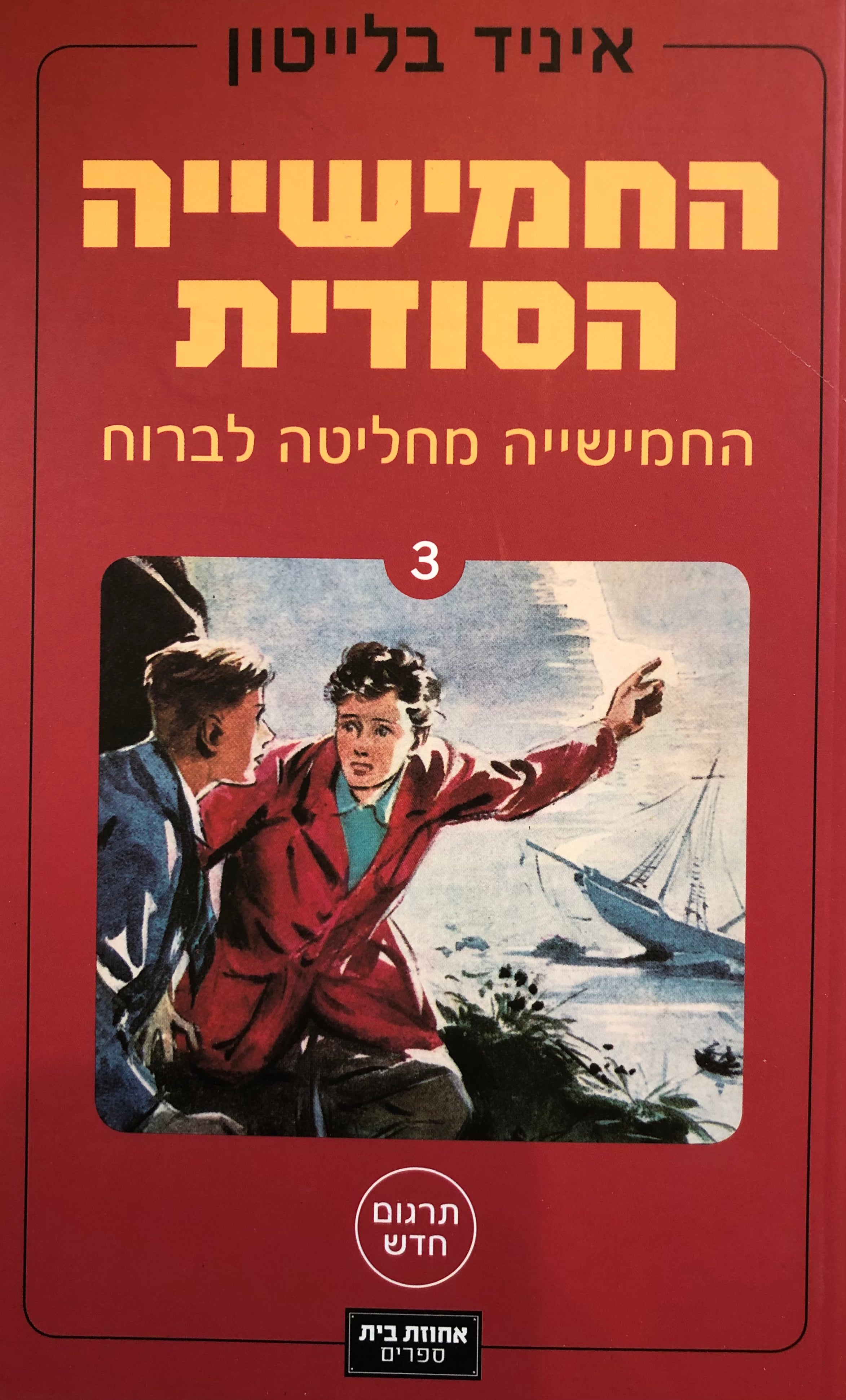 החמישייה הסודית 3 : מחליטה לברוח / תרגום דנה אלעזר-הלוי
