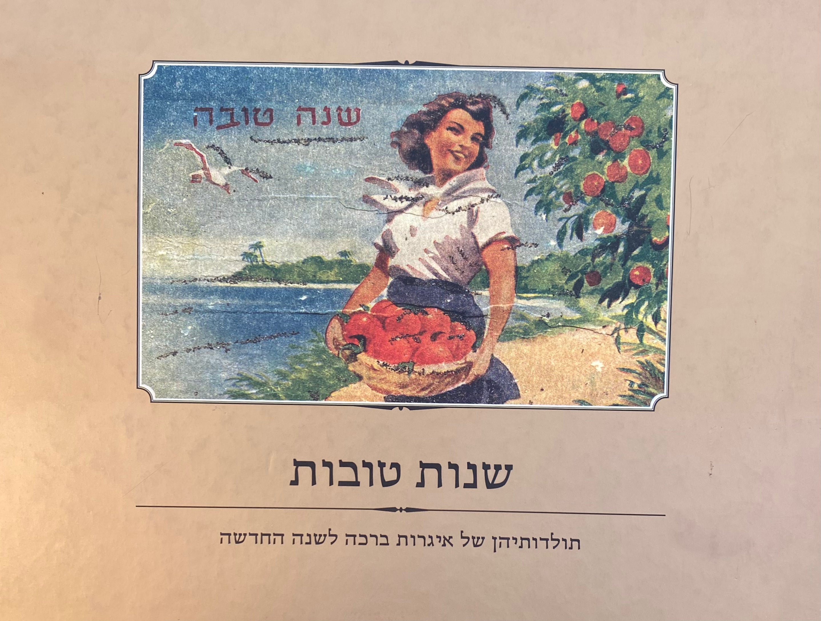 שנות טובות / תולדותיהן של איגרות ברכה לשנה החדשה