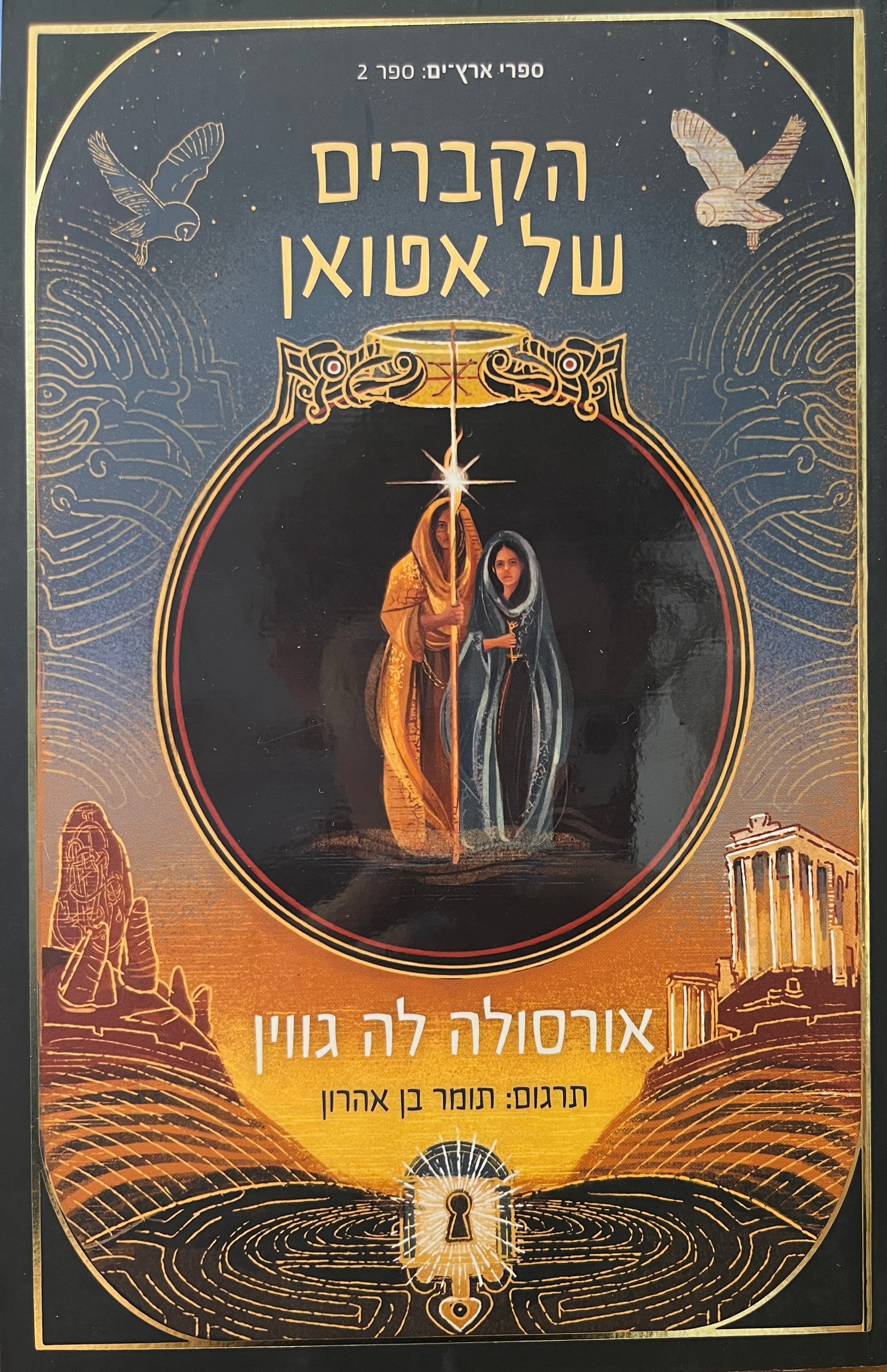 הקברים של אטואן / תרגום תומר בן אהרון