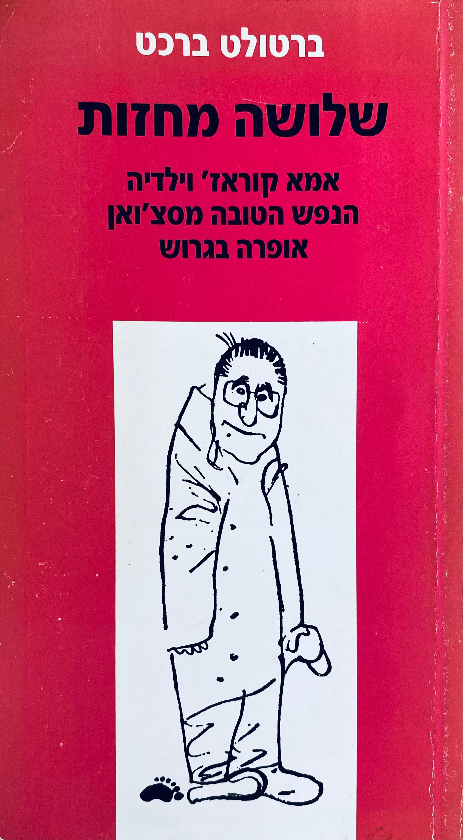 שלושה מחזות : אמא קוראז' וילדיה ; הנפש הטובה מסצ'ואן ; אופרה בגרוש / תרגום שמעון זנדבנק