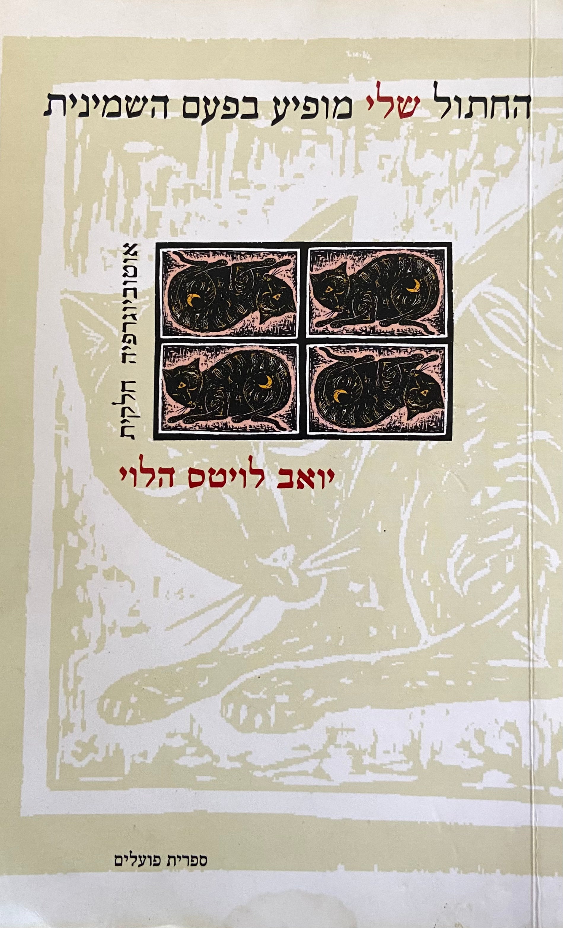 החתול שלי מופיע בפעם השמינית / אוטוביוגרפיה חלקית