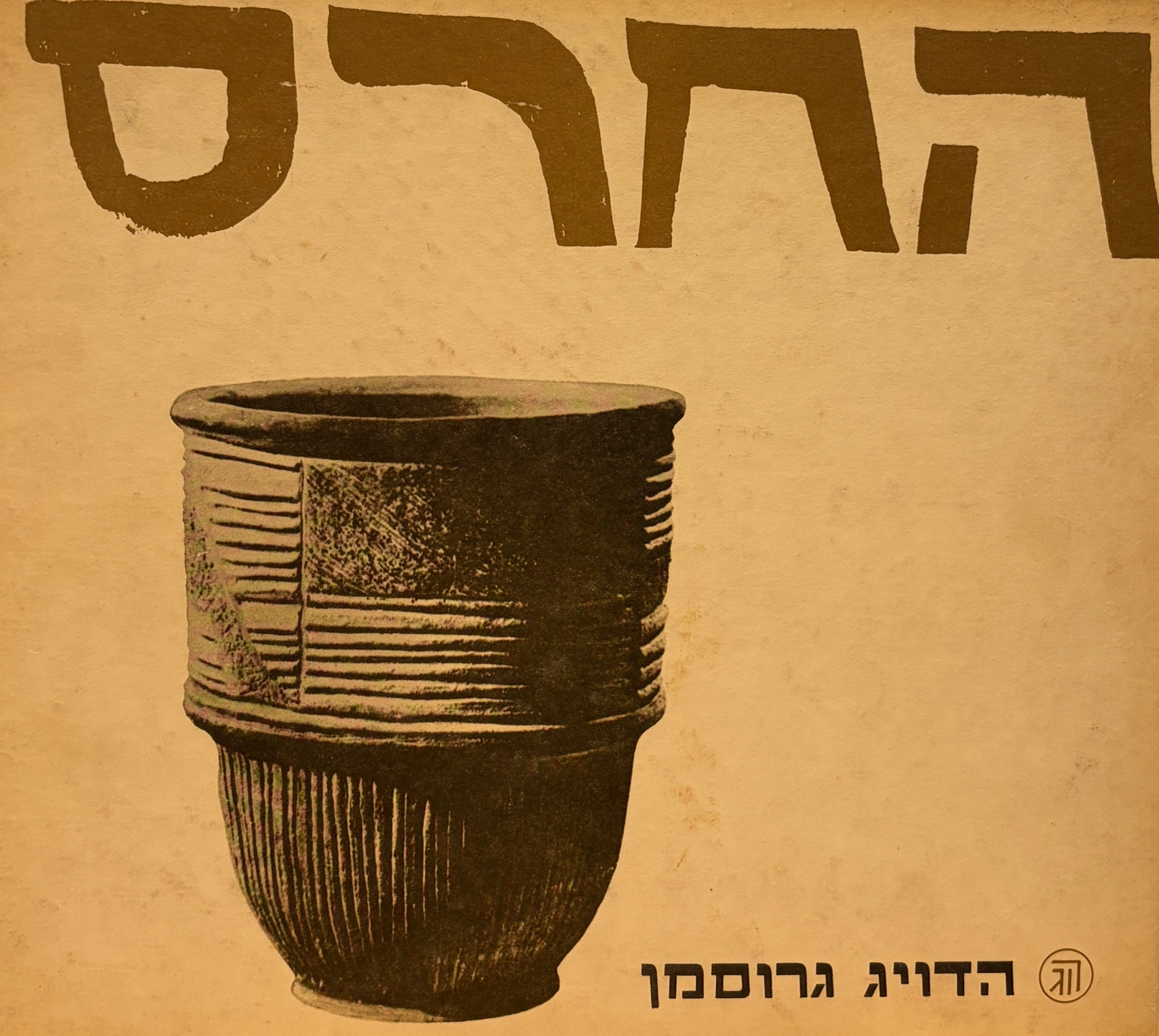 החרס / מבחר צילומים של 45 שנות יצירה בקדרות ופיסול קראמי / הדויג גרוסמן להמן