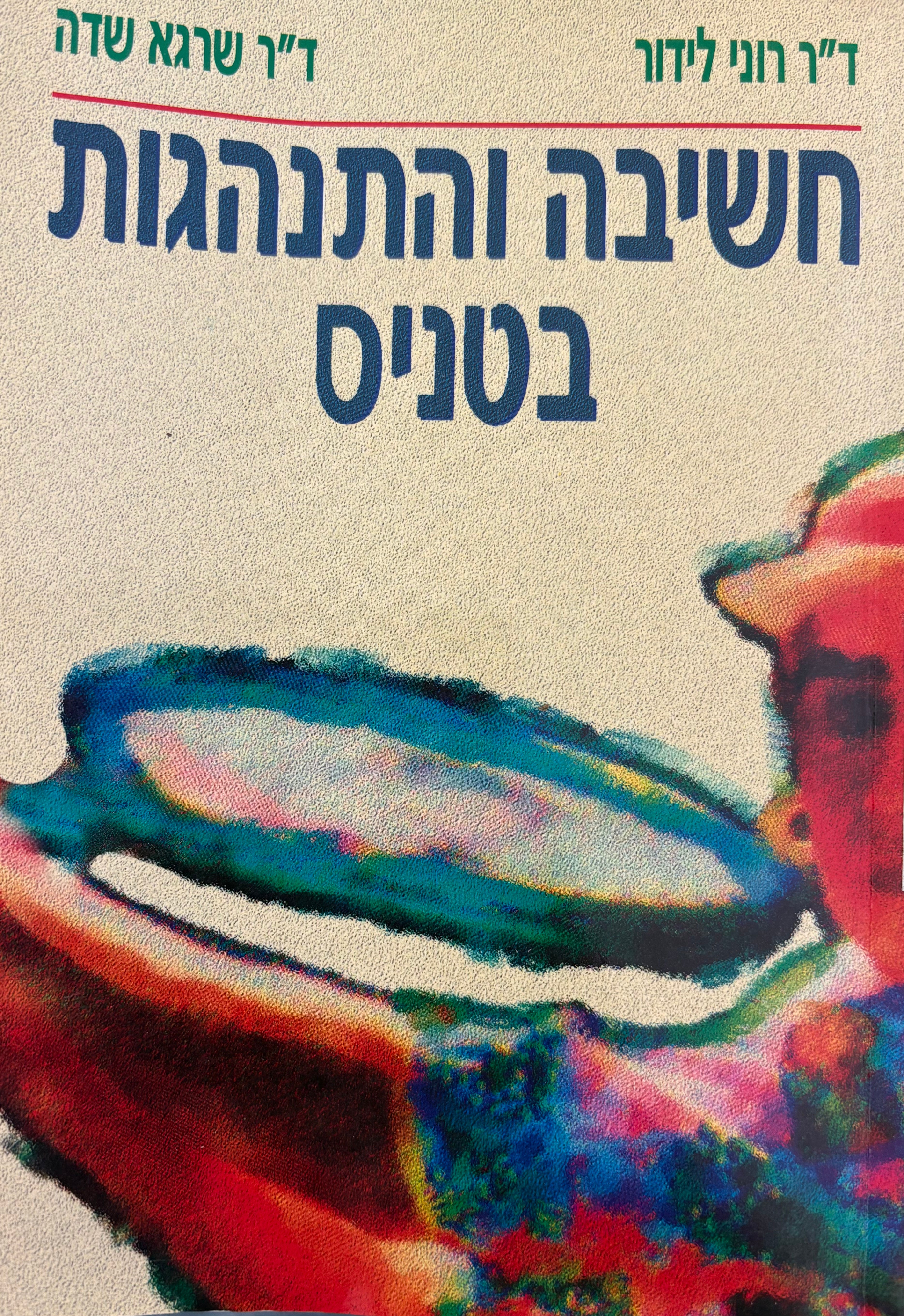 חשיבה והתנהגות בטניס