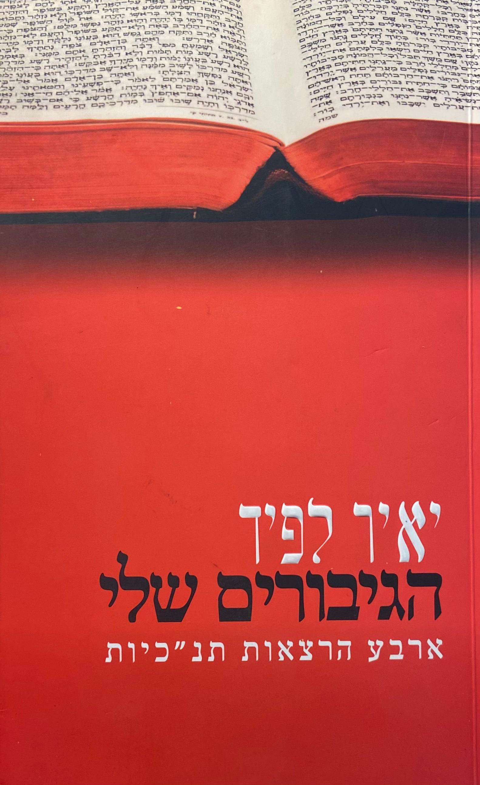 הגיבורים שלי / ארבע הרצאות תנ"כיות