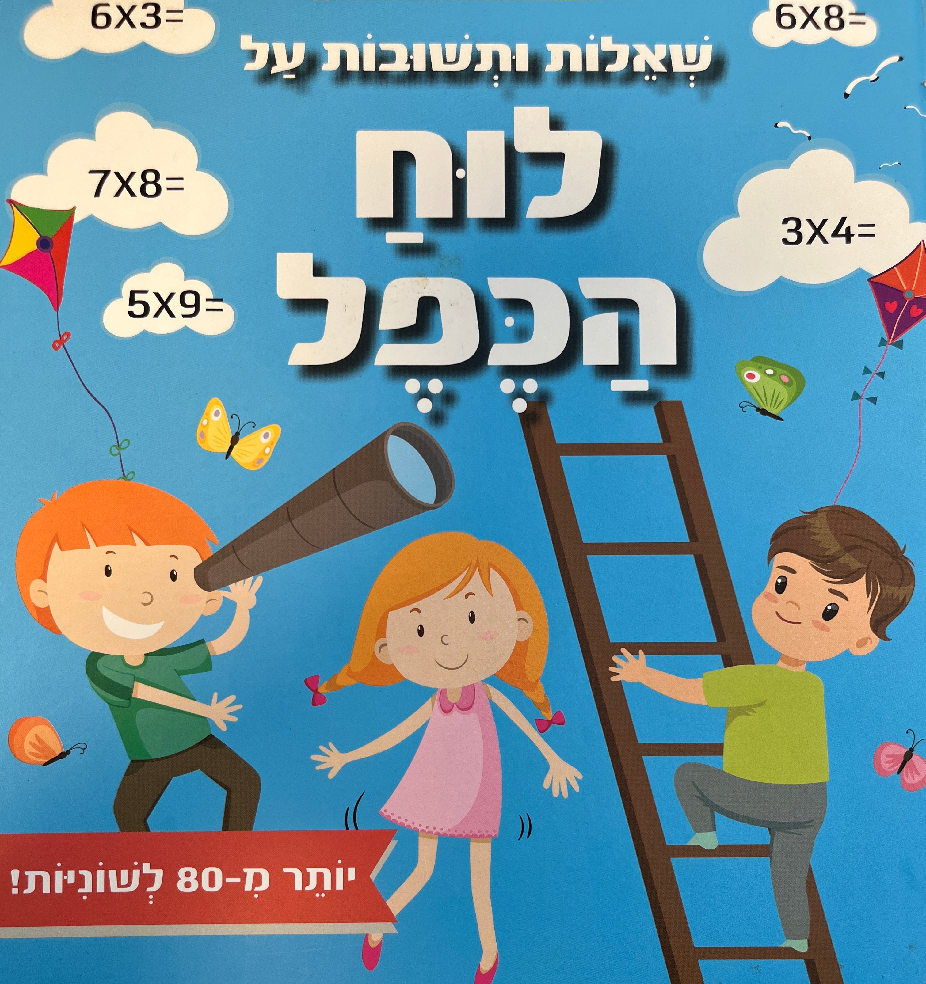 שאלות ותשובות על לוח הכפל / דפי קרטון