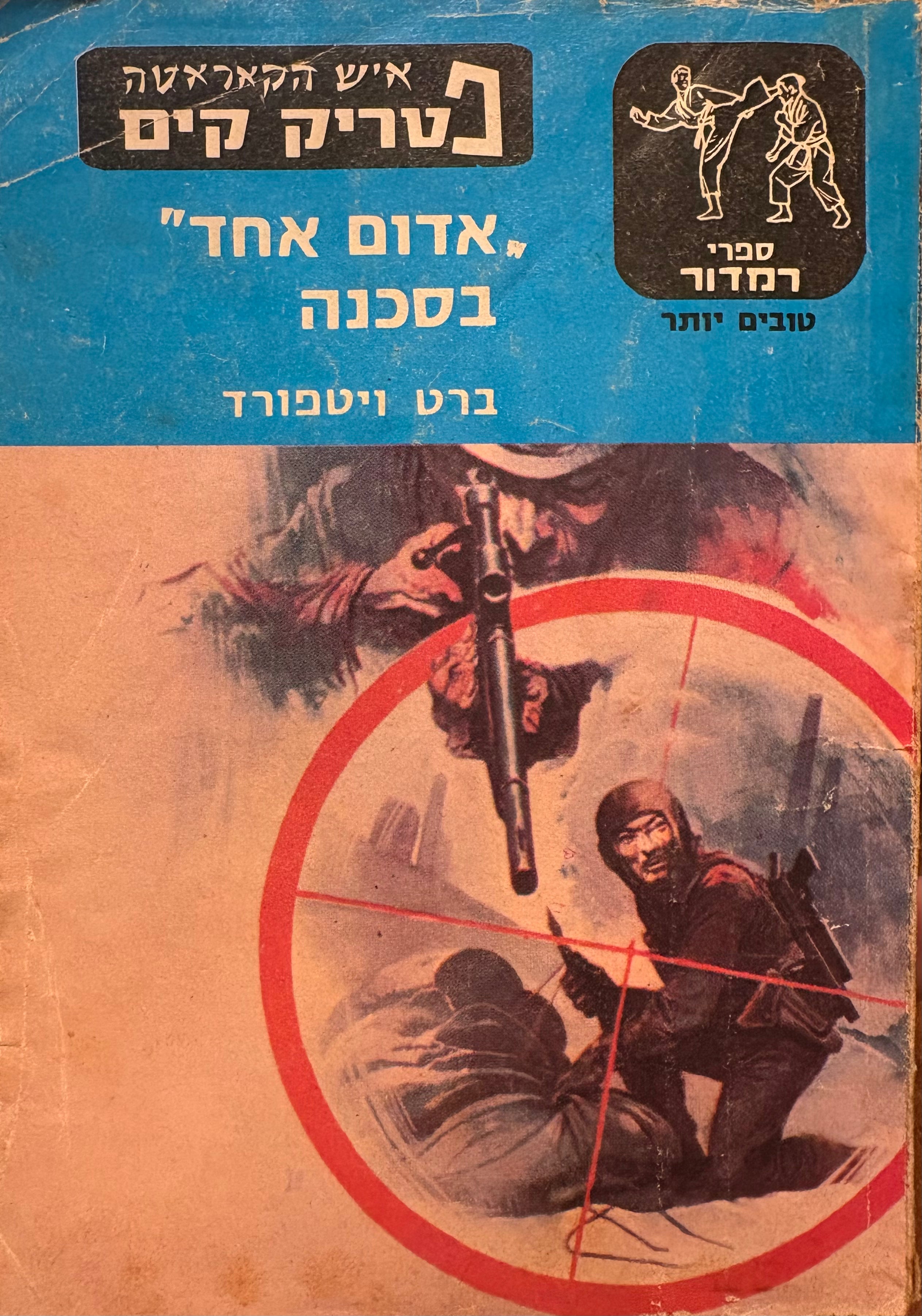 איש הקאראטה פטריק קים / אדום אחד בסכנה