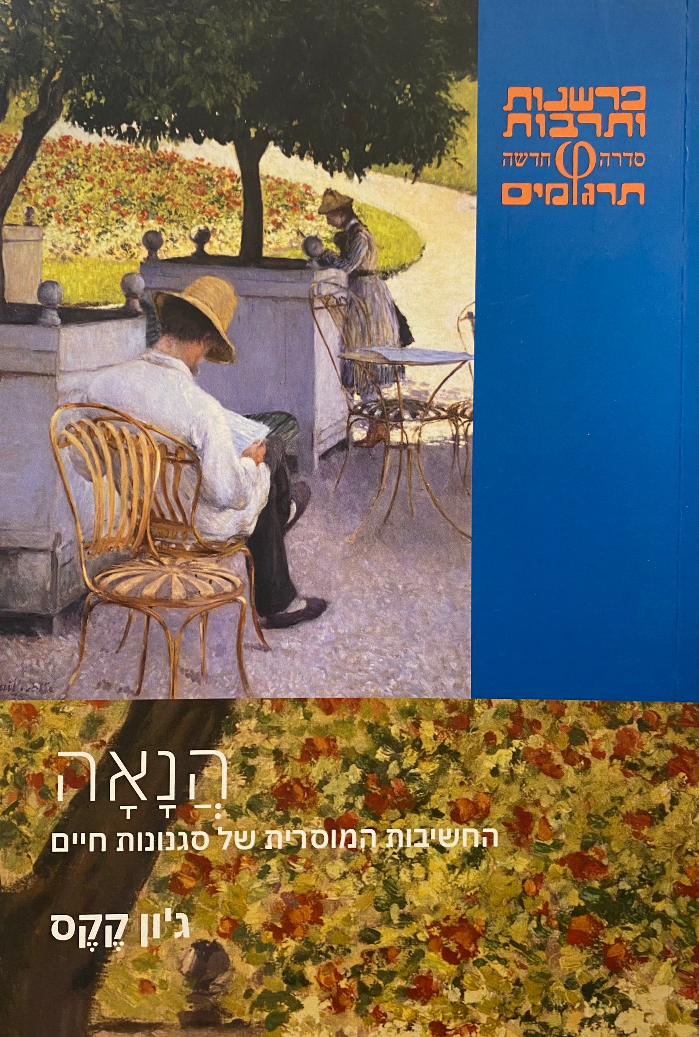 הנאה / החשיבות המוסרית של סגנונות חיים