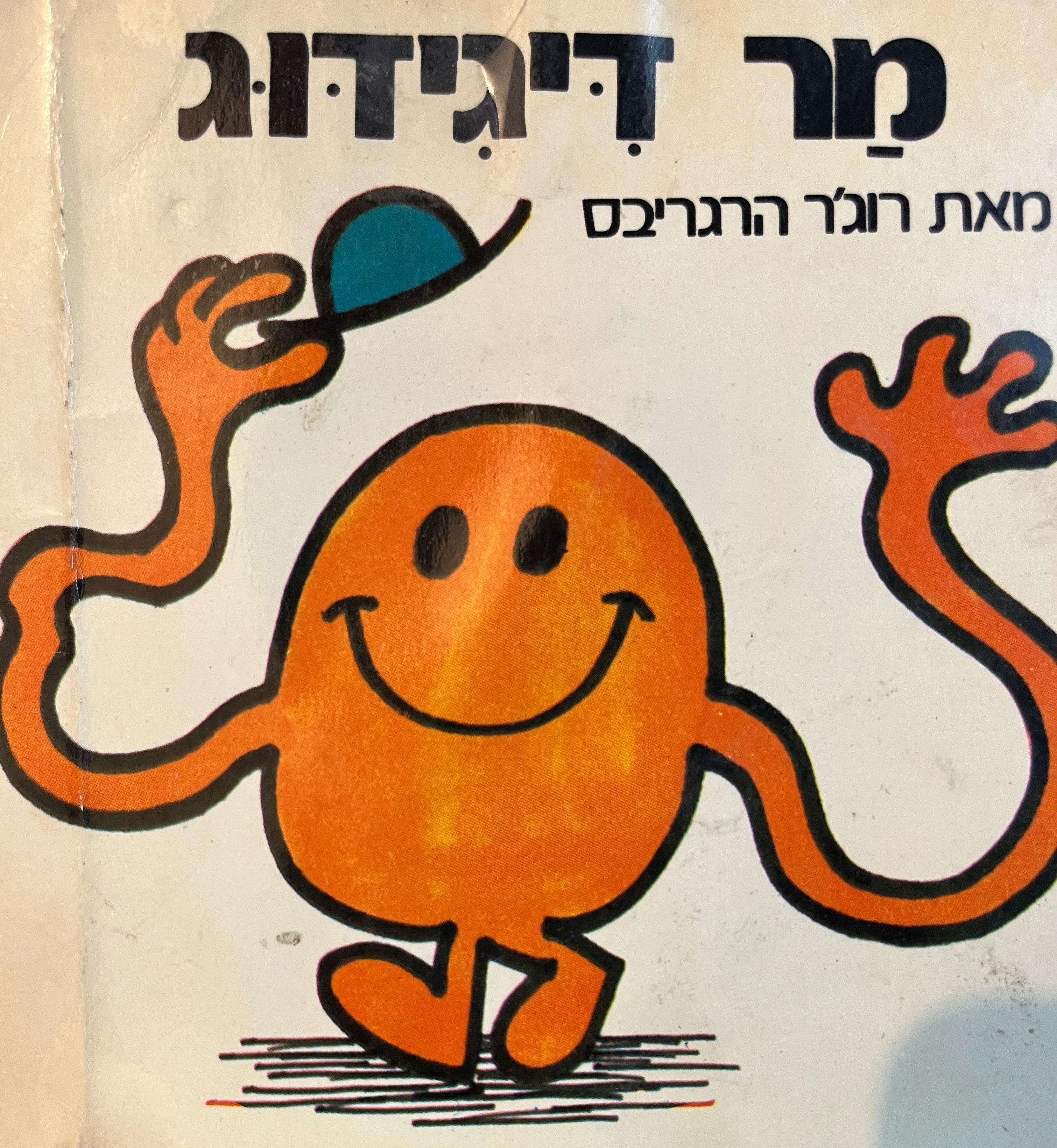 מר דיגידוג/ נסח עברי: יורם טהרלב