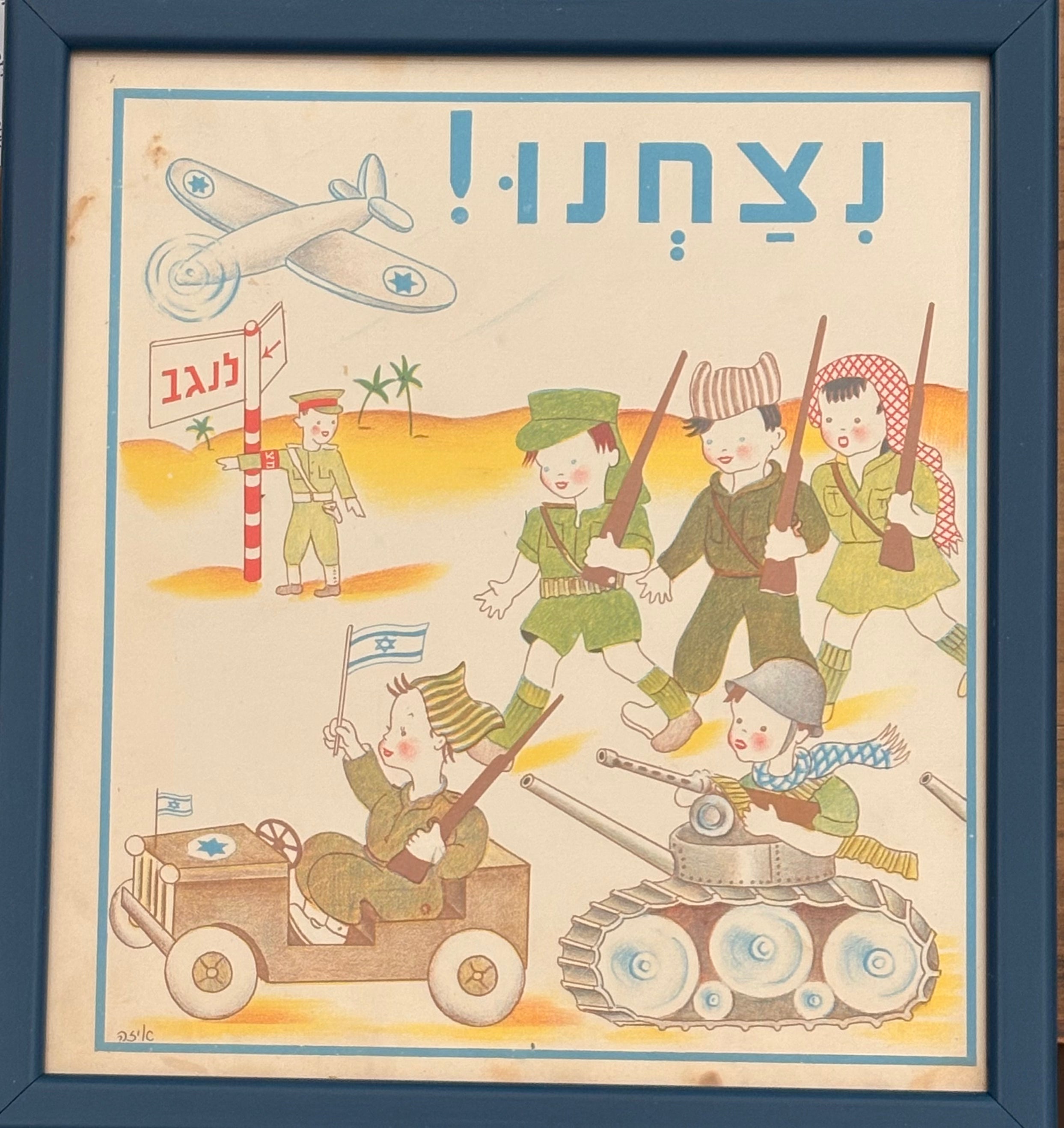 נצחנו: דף מממוסגר מתוך 'גן גני', 1947