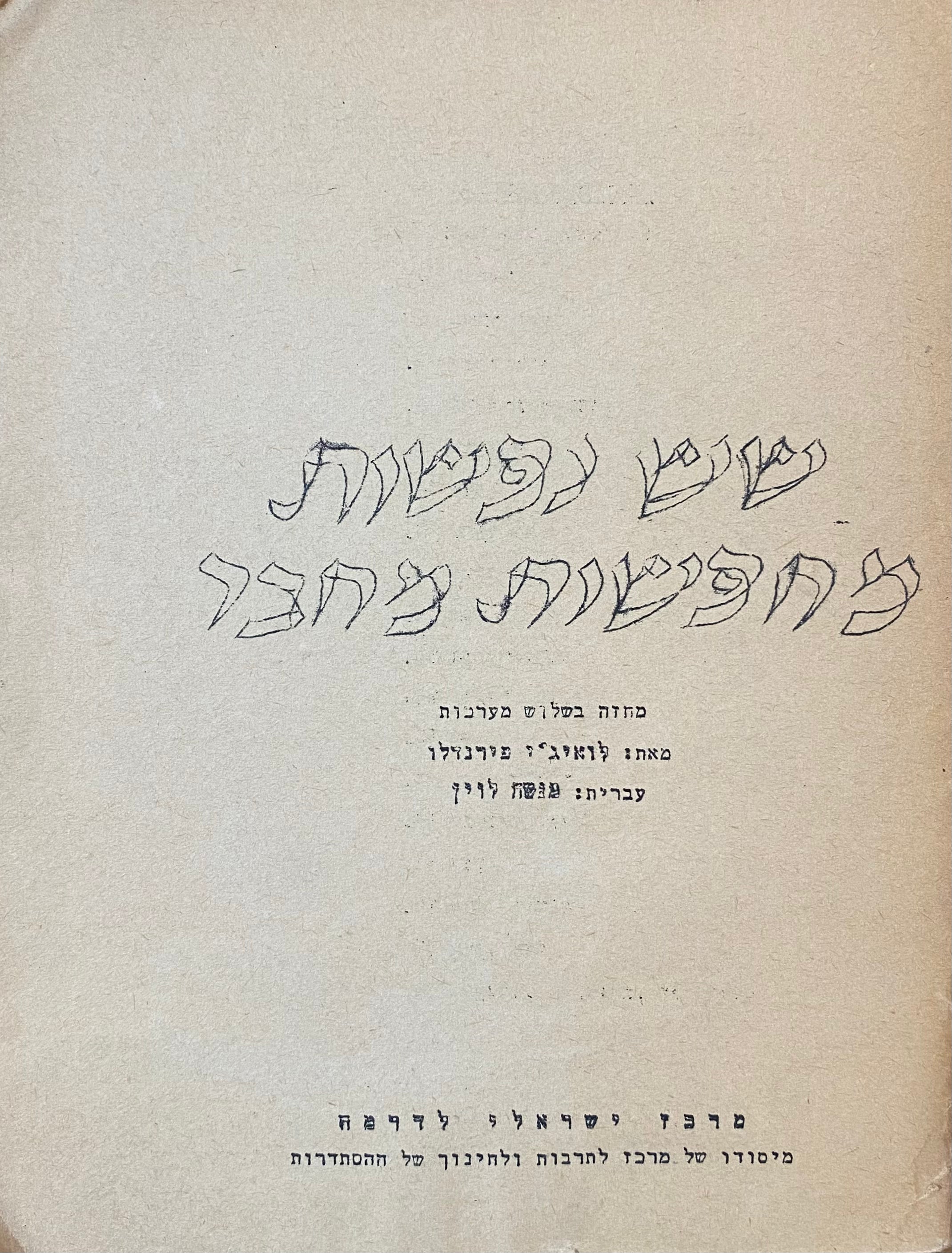 שש נפשות מחפשות מחבר / תרגום מנשה לוין