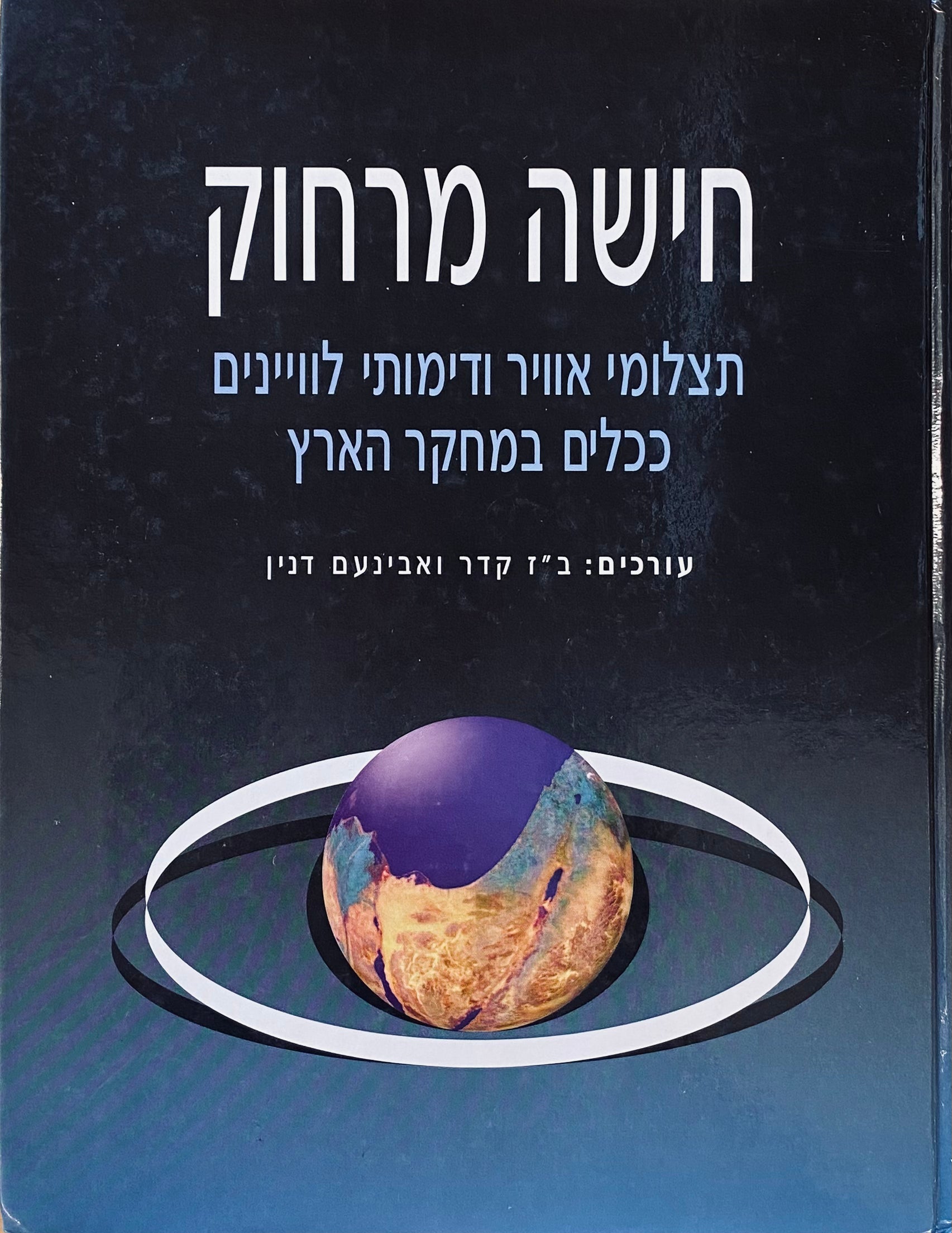 חישה מרחוק: תצלומי אוויר ודימותי לוויינים ככלים במחקר הארץ