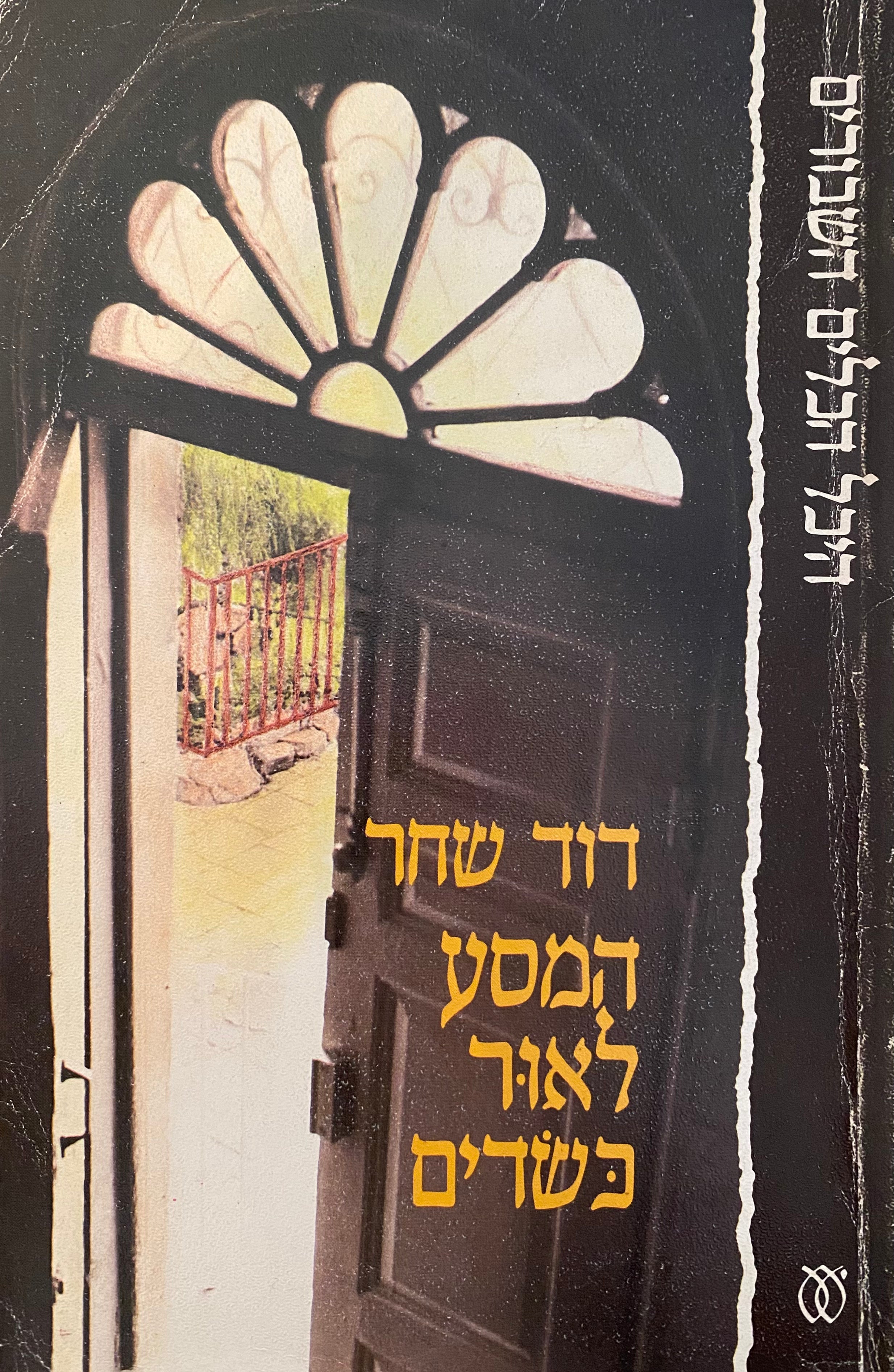 המסע לאור כשדים / עם הקדשה של דוד שחר