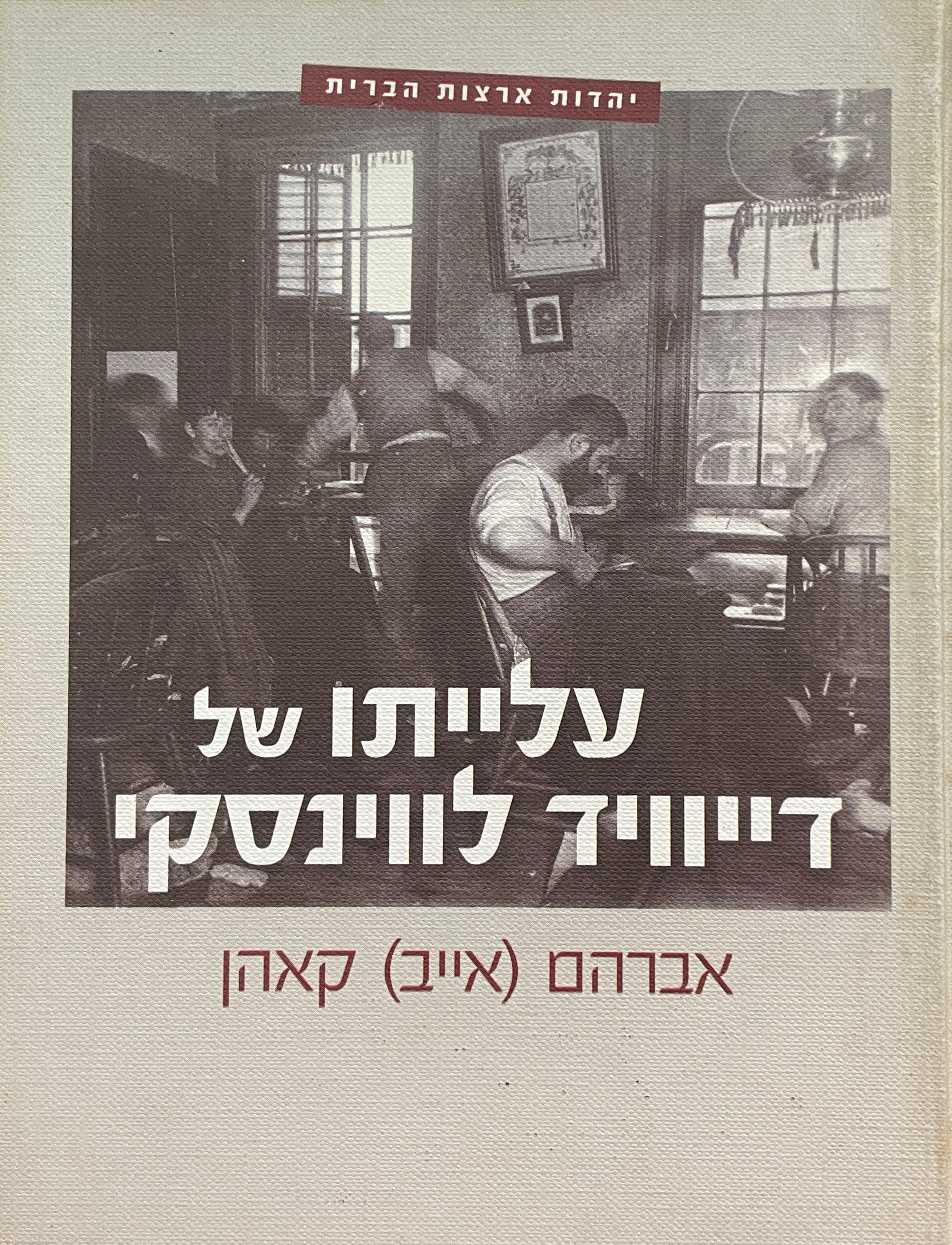 עלייתו של דייוויד לווינסקי