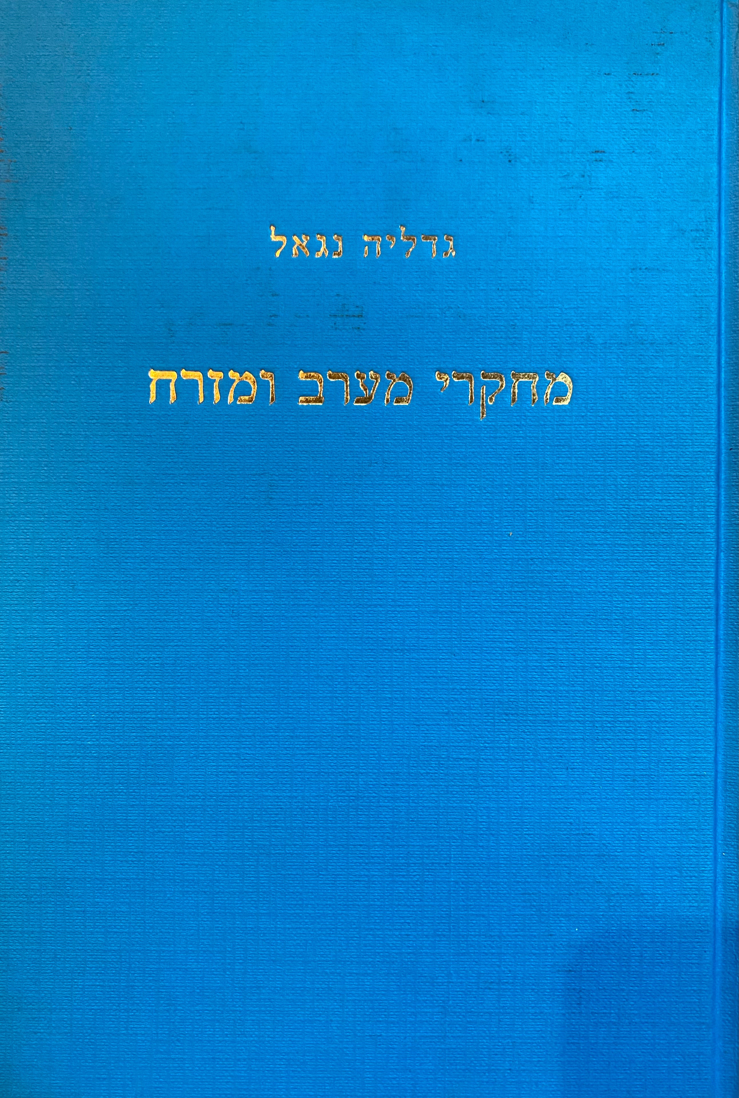מחקרי מערב ומזרח