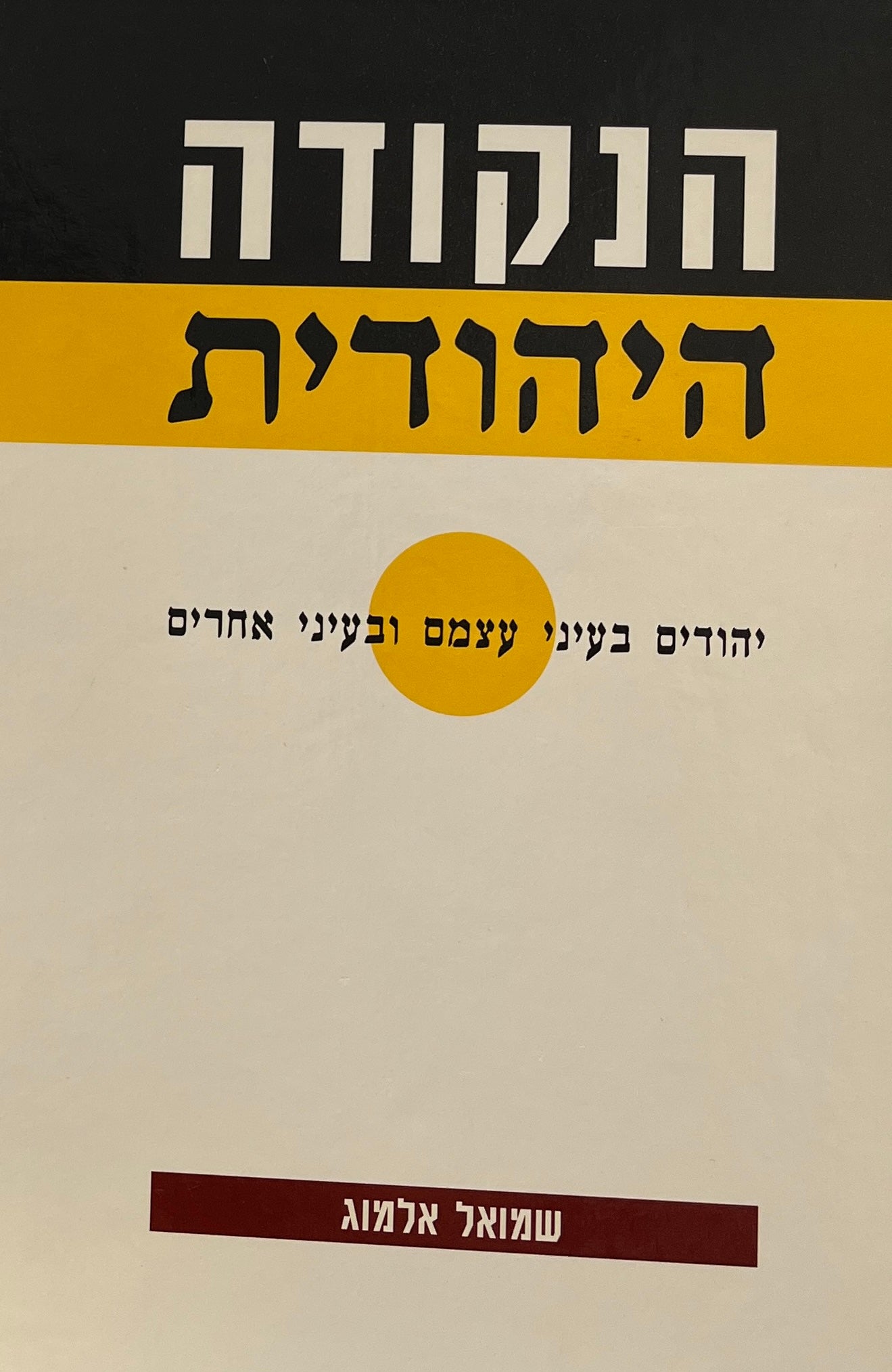 הנקודה היהודית / יהודים בעיני עצמם ובעיני אחרים - מסות ומחקרים