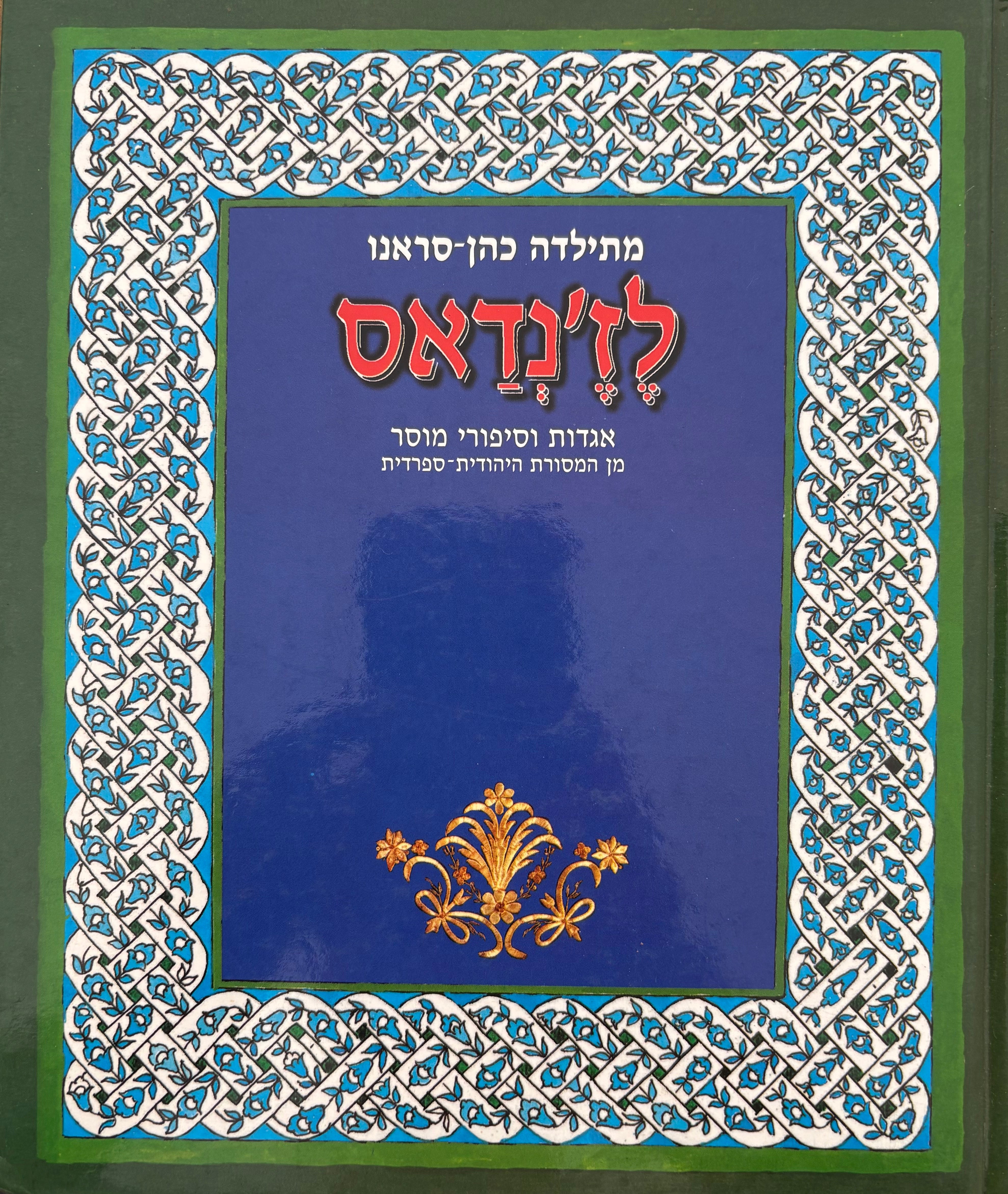 לז'נדאס / אגדות וסיפורי מוסר מן המסורת היהודית - ספרדית