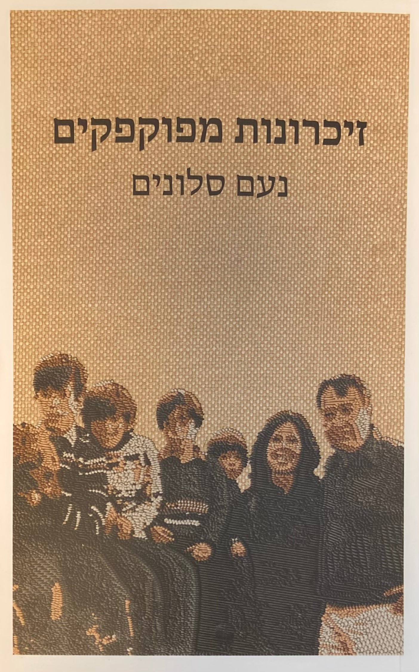 זיכרונות מפוקפקים