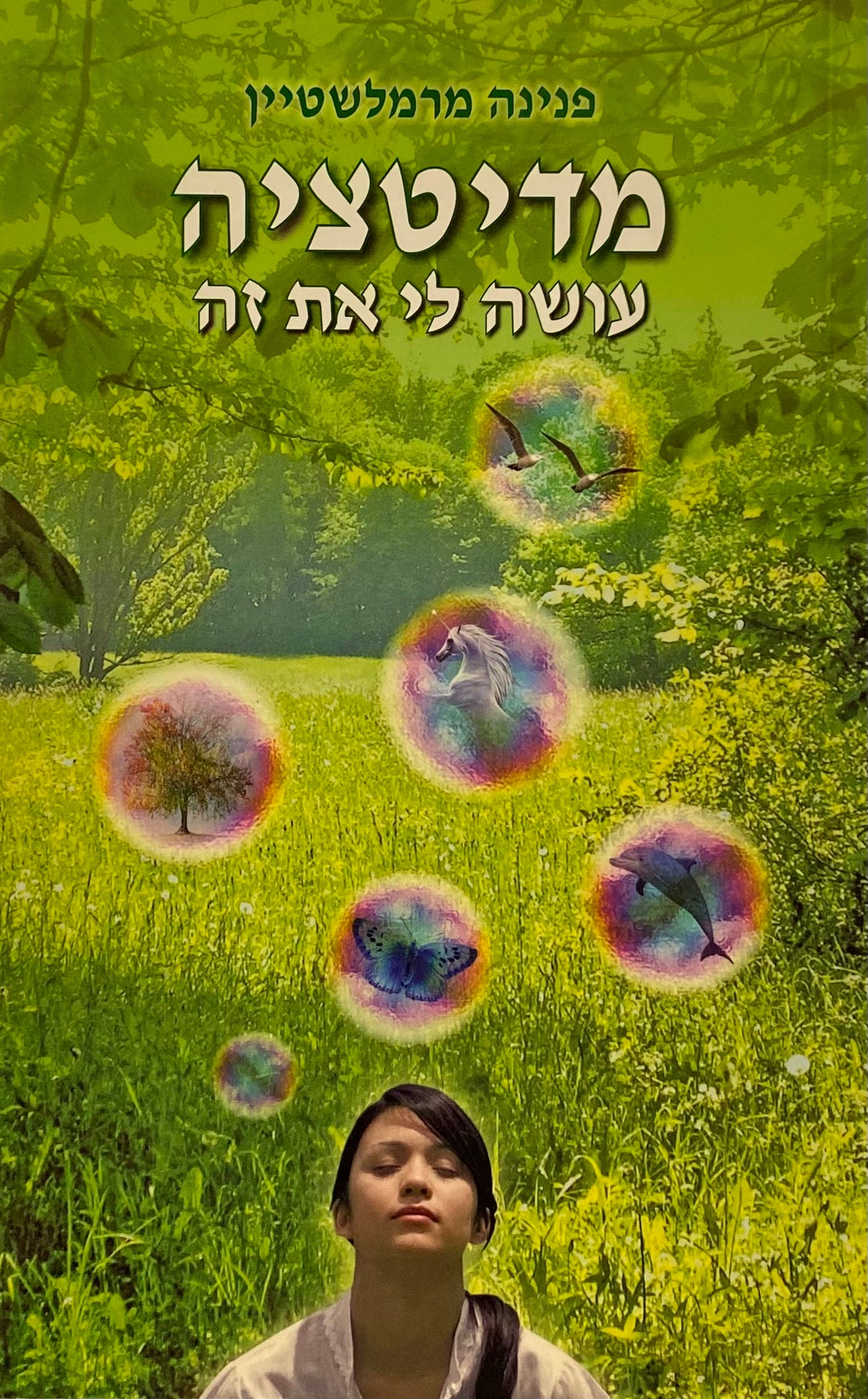 מדיטציה עושה לי את זה