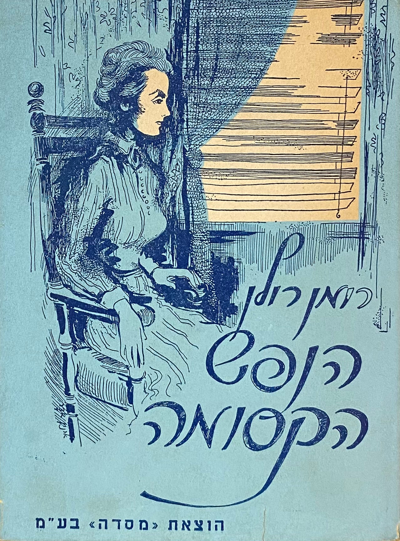 הנפש הקסומה / תרגום ישורון קשת (יעקב קופליביץ) בשני כרכים