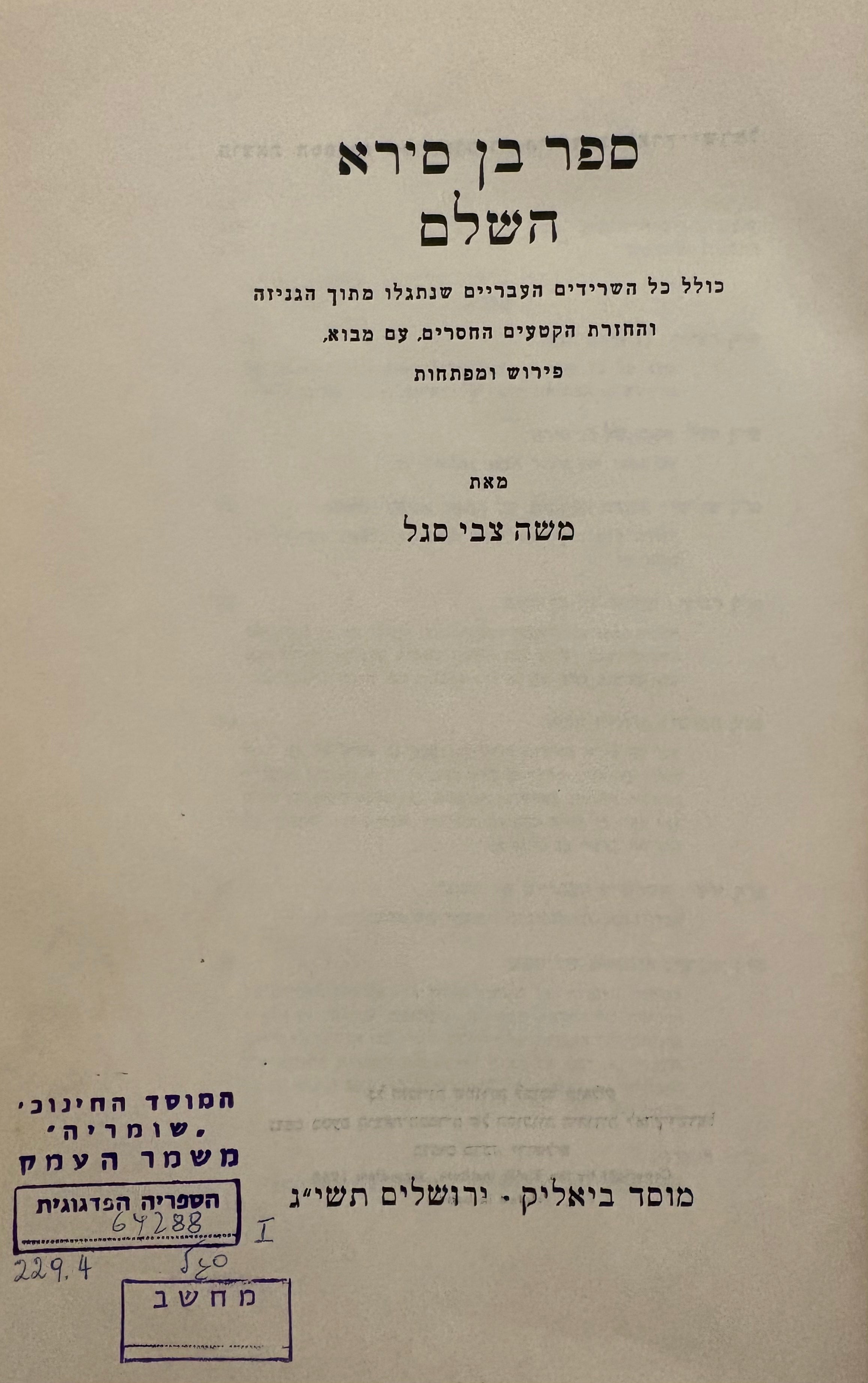 ספר בן סירא השלם