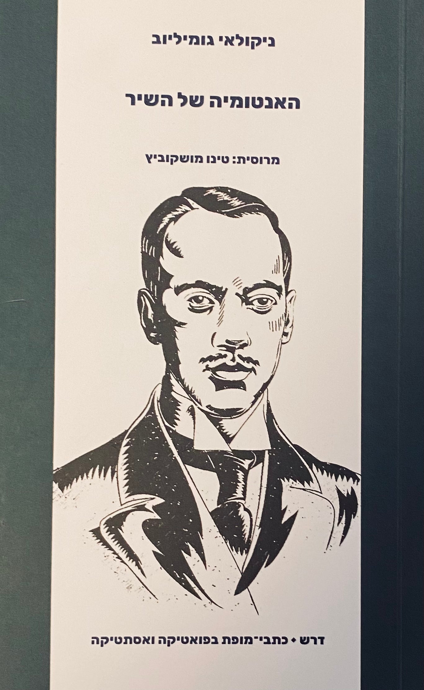 האנטומיה של השיר