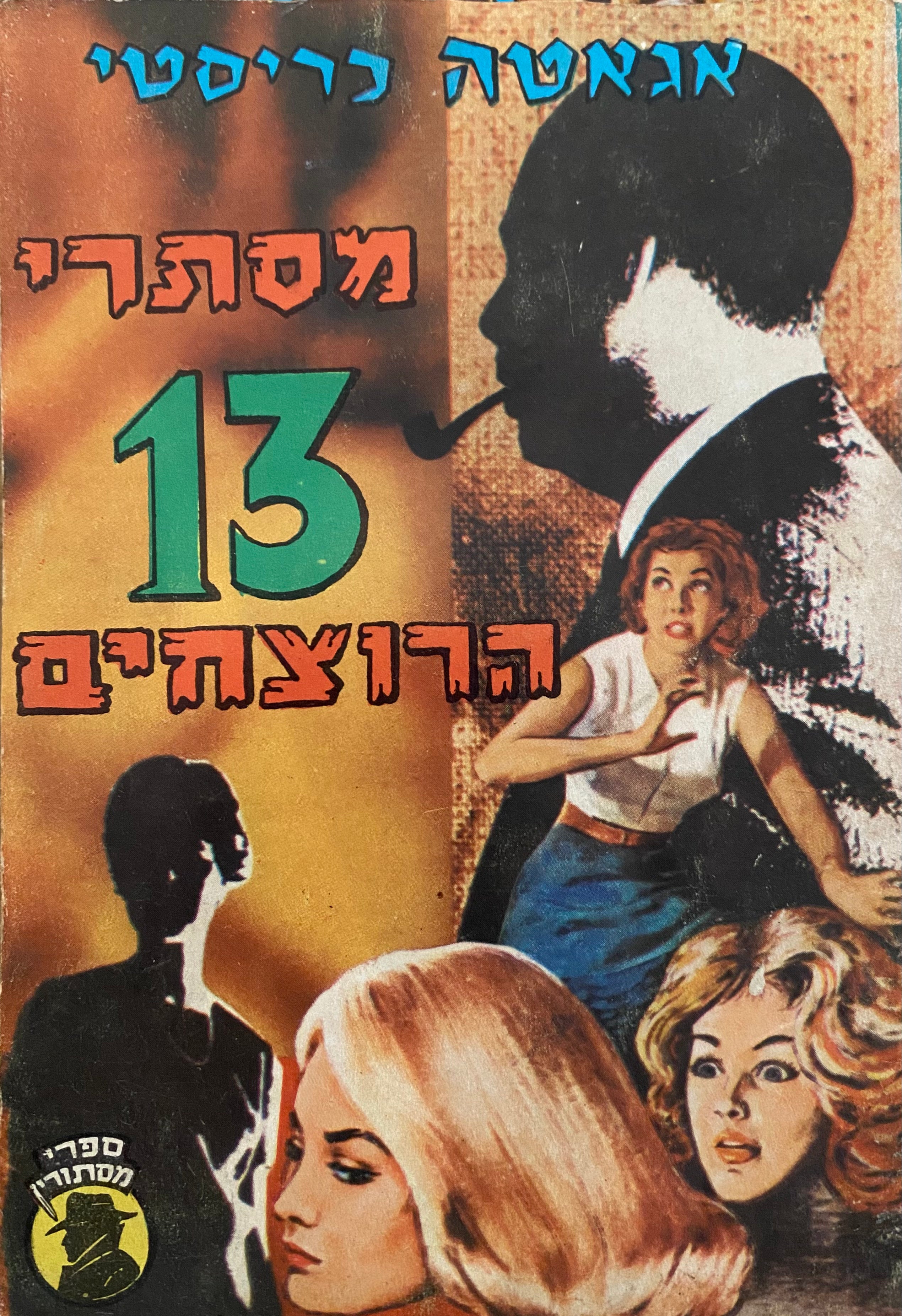 מסתרי 13 הרוצחים