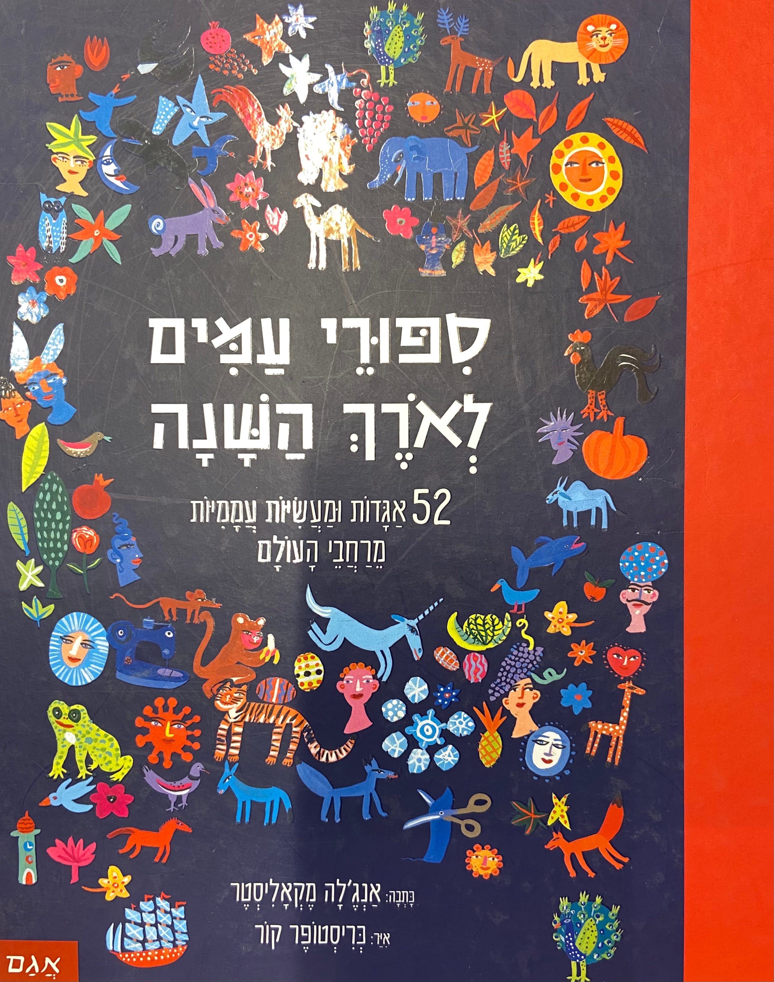 ספורי עמים לארוך השנה