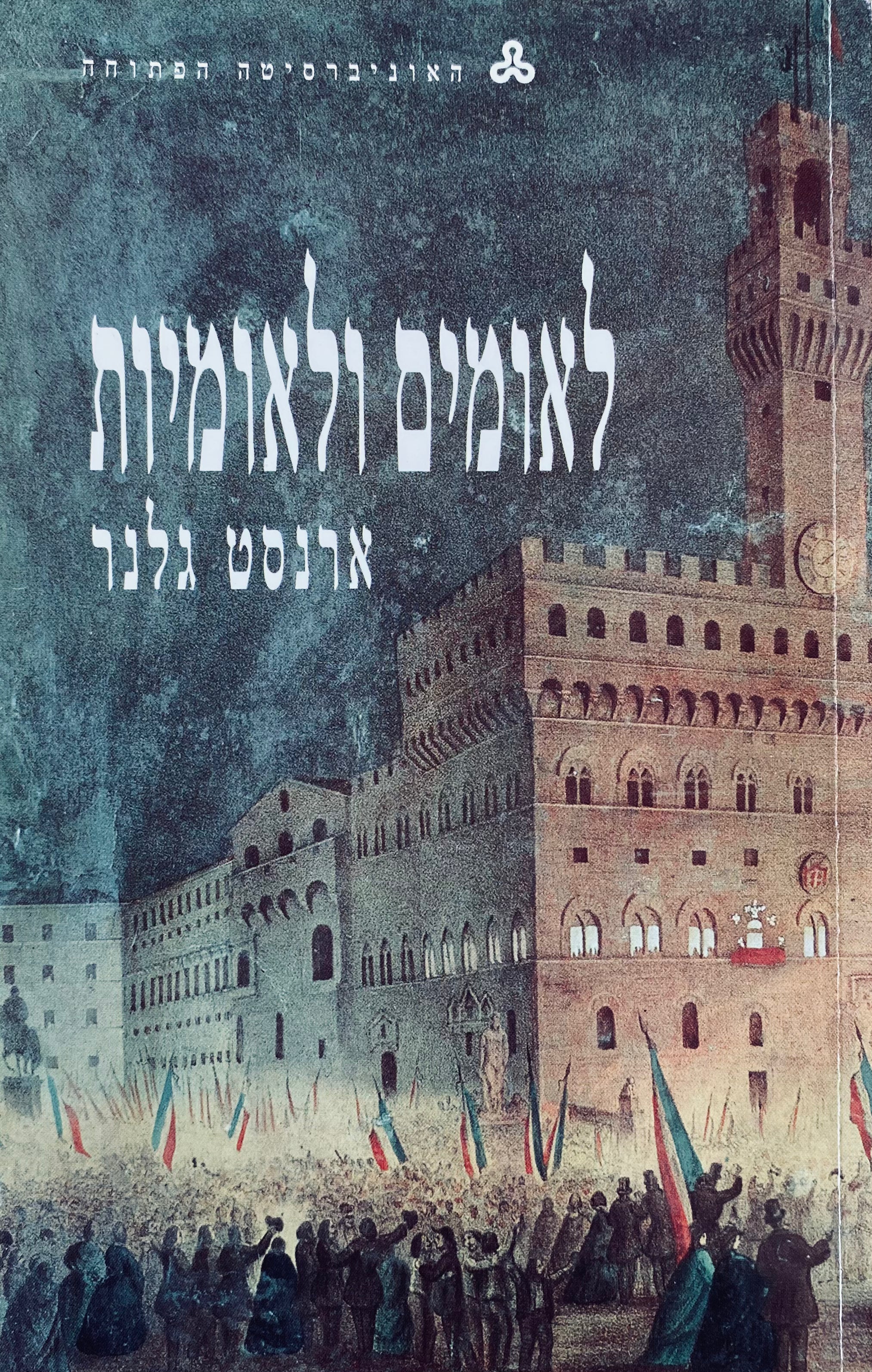 לאומים ולאומיות