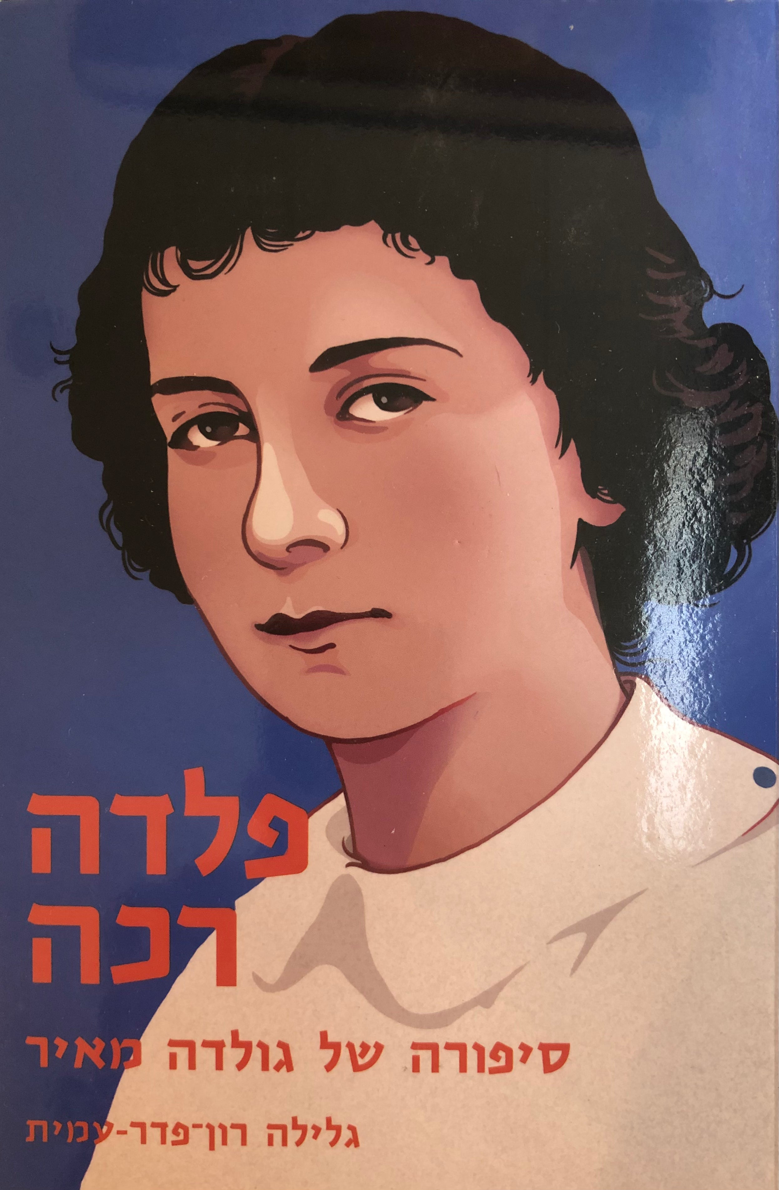 פלדה רכה/ סיפור חייה של גולדה מאיר