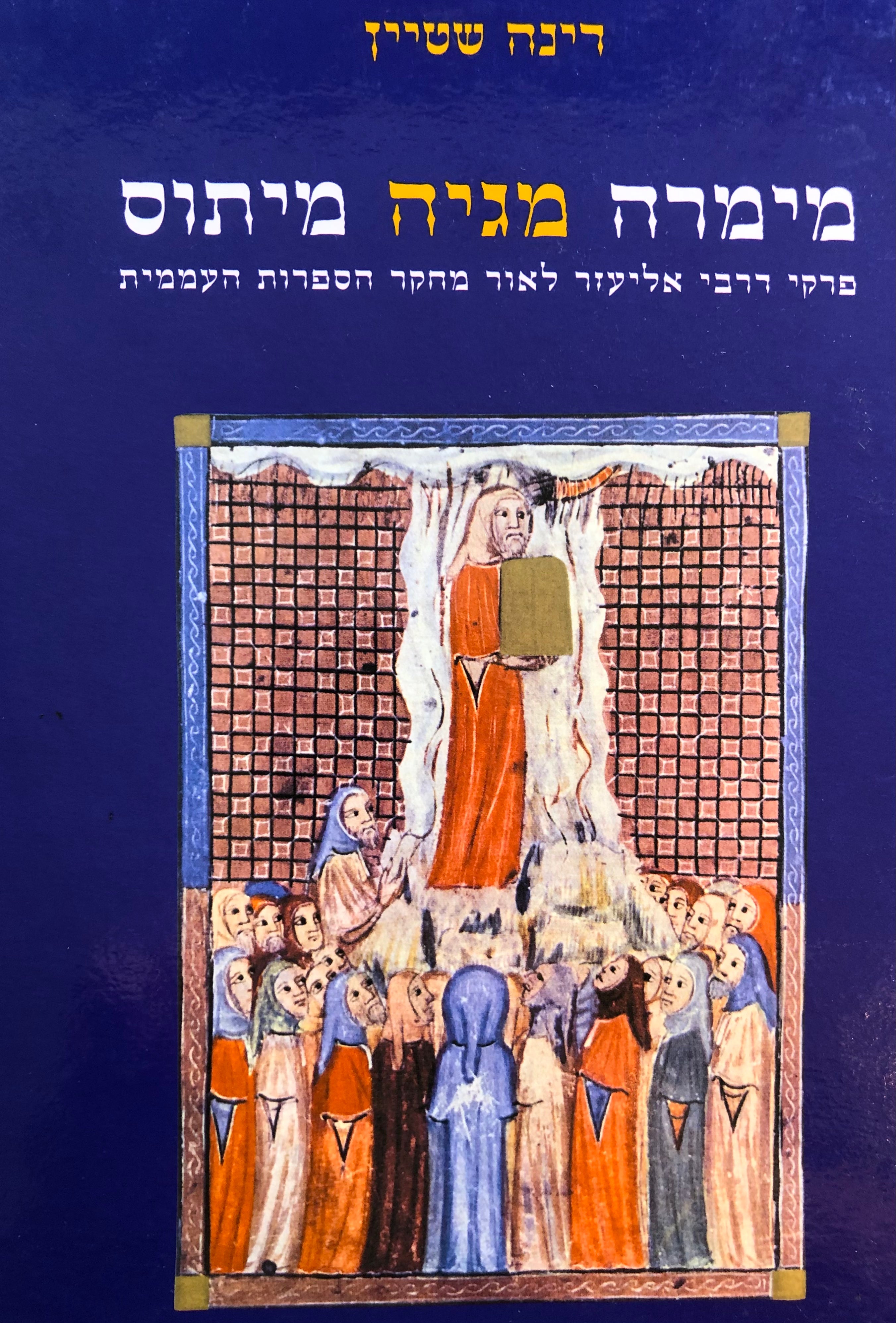 מימרה מגיה מיתוס/ פרקי דרבי אליעזר לאור מחקר הספרות העממית