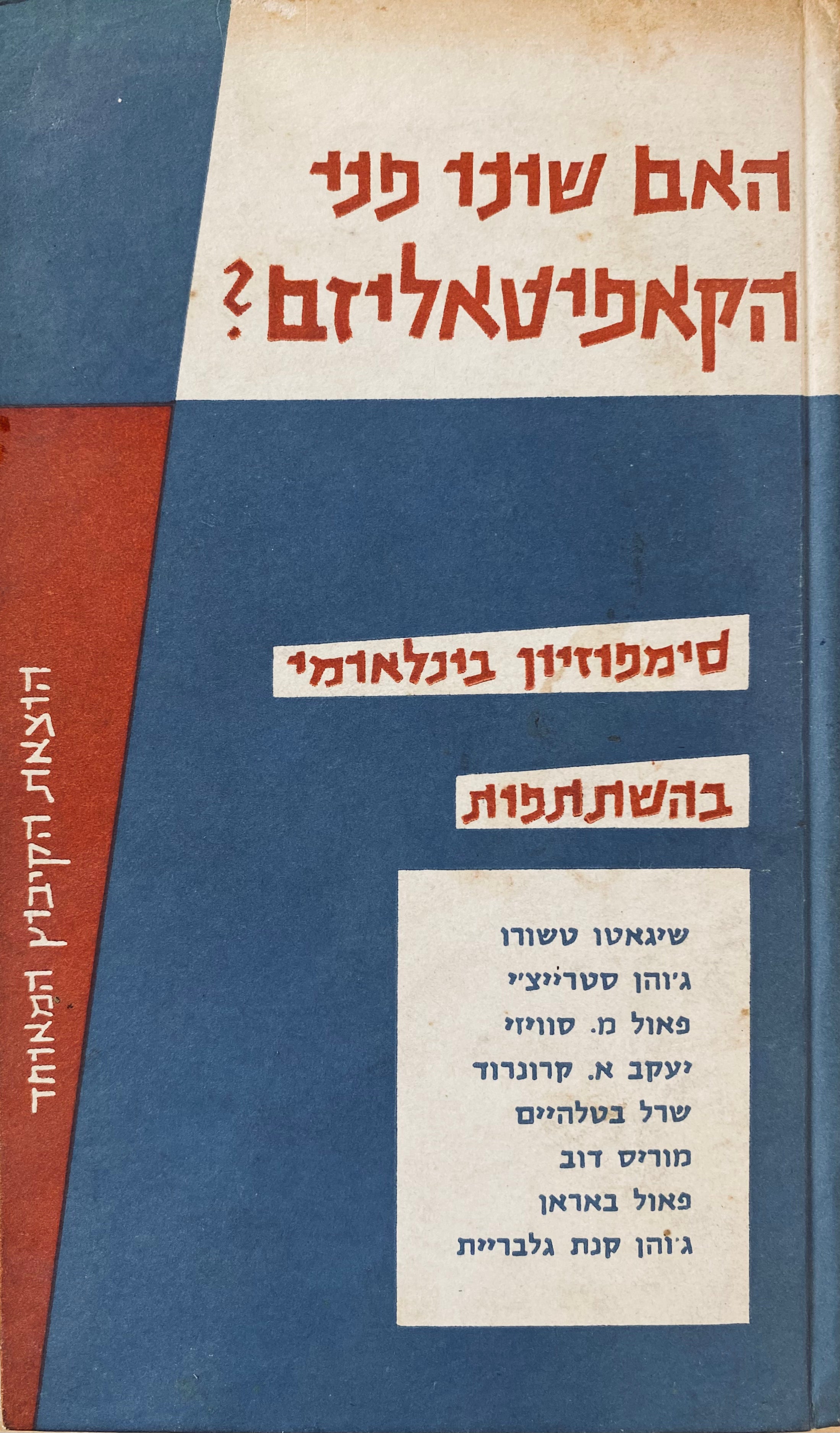 האם שונו פני הקאפיטאליזם? / סימפוזיון בינלאומי בדבר אופי הקאפיטאליזם בימינו
